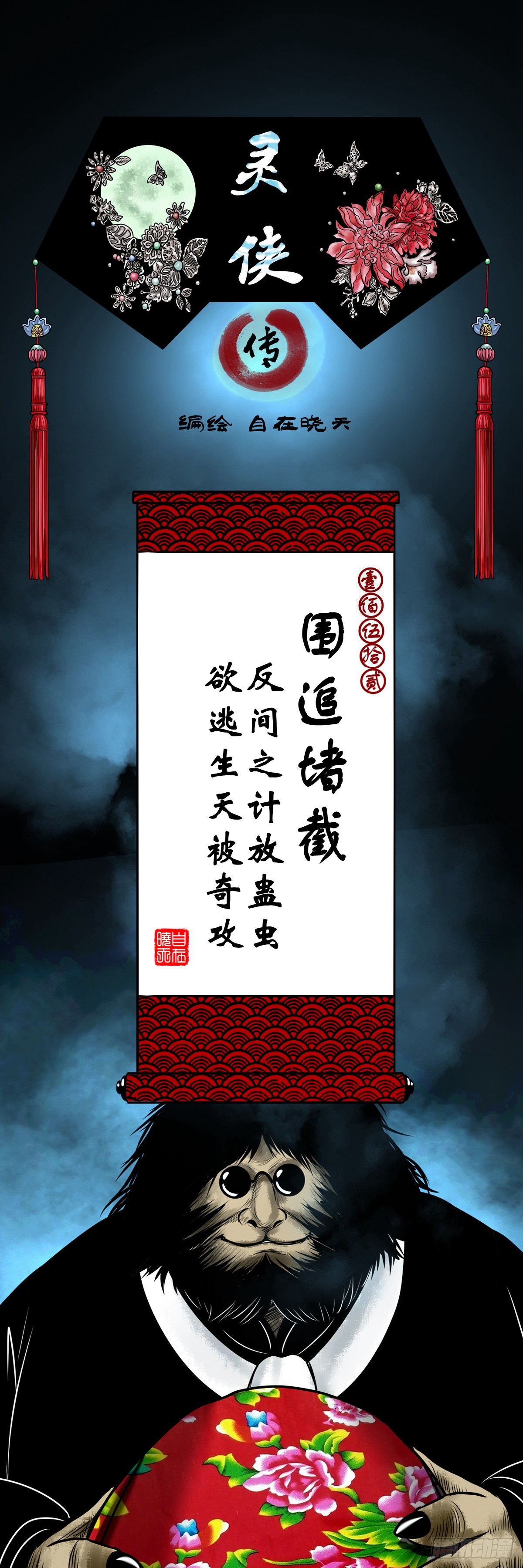 🍔灵侠 【壹佰伍拾贰】围追堵截 第1页