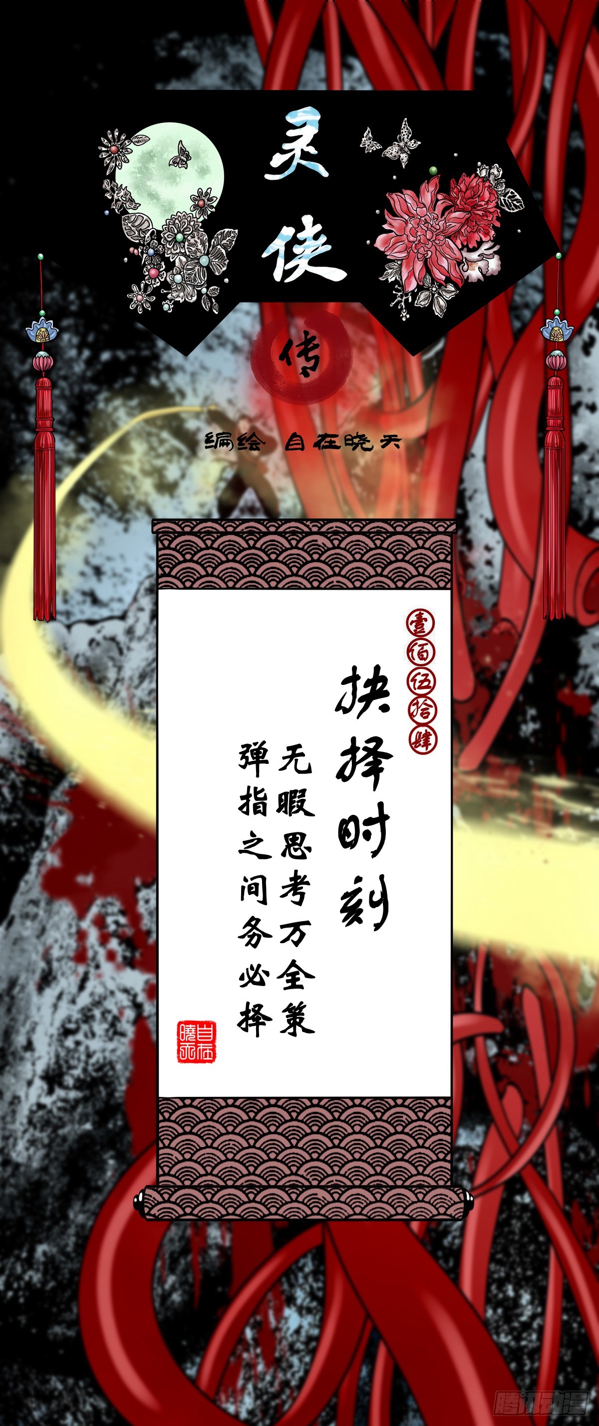🍔灵侠 【壹佰伍拾肆】抉择时刻 第1页