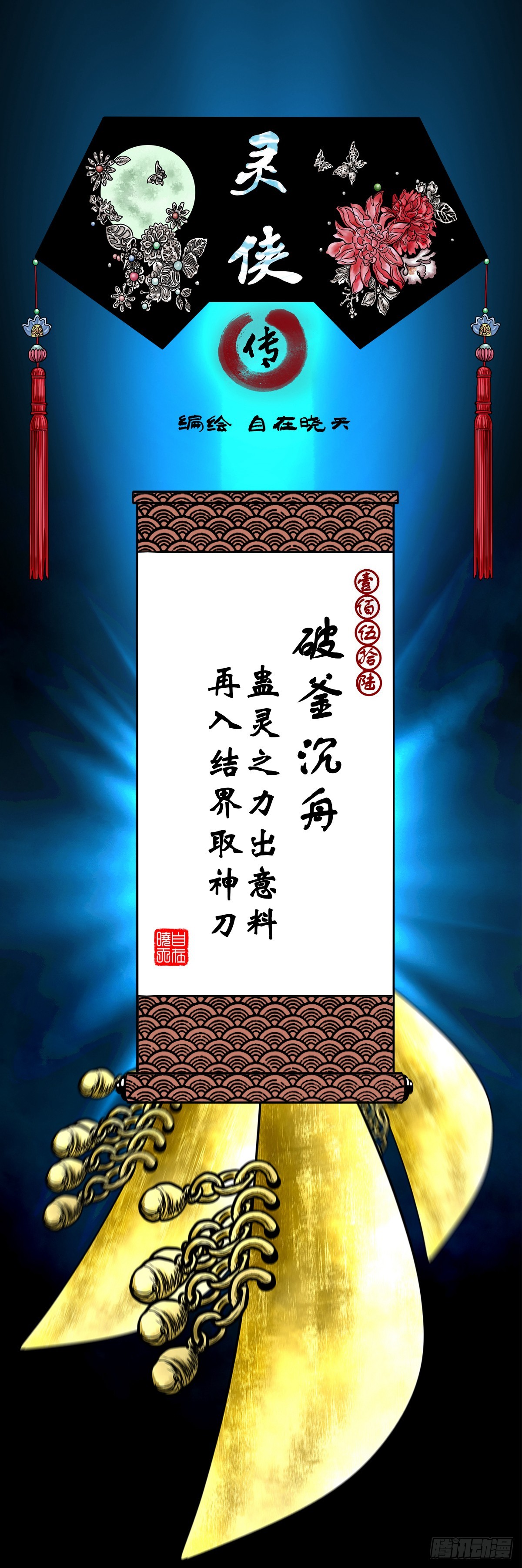 🍔灵侠 【壹佰伍拾陆】破釜沉舟 第1页