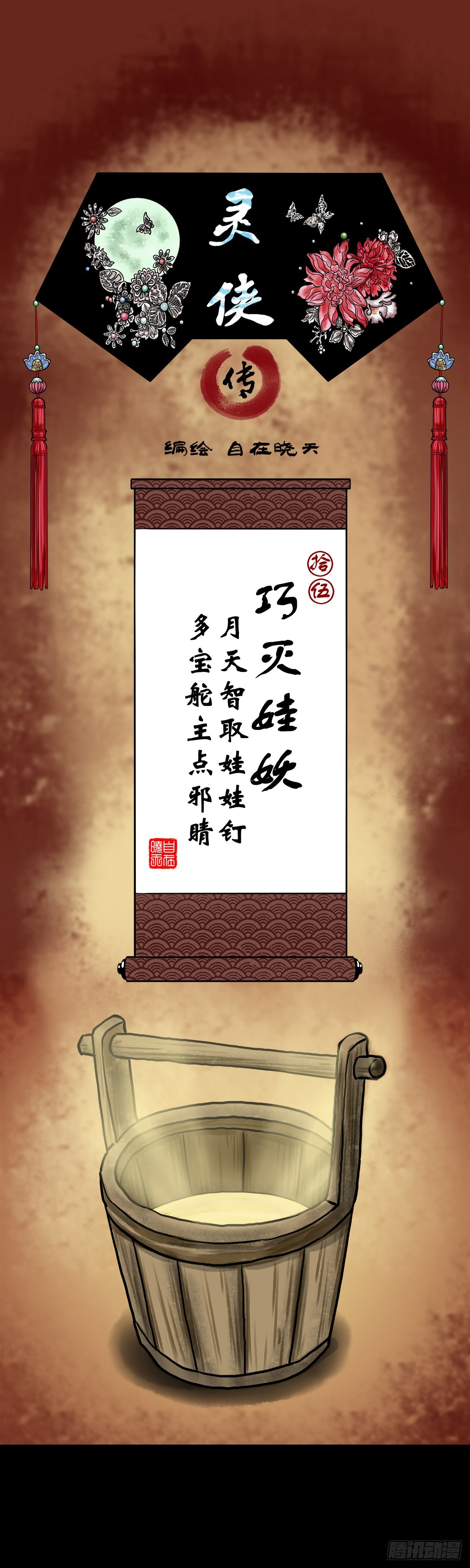 🍔灵侠 【拾伍】巧灭娃妖 第1页