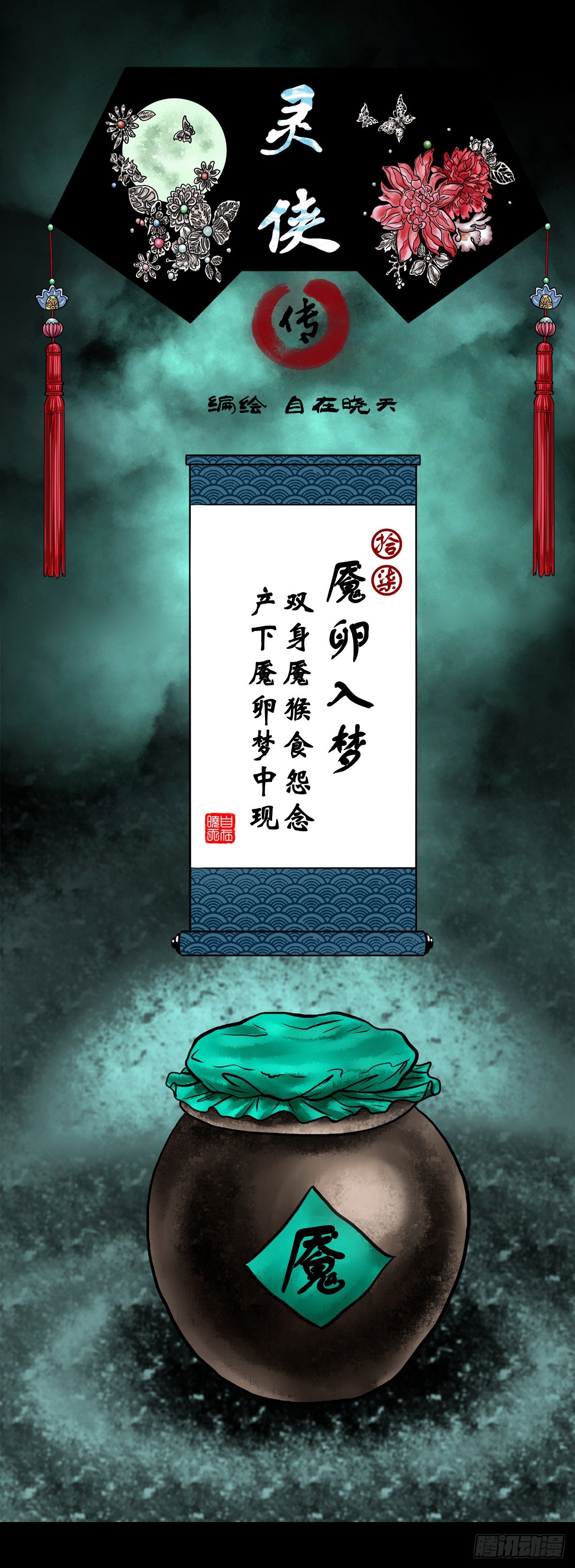 🍔灵侠 【拾柒】魇卵入梦 第1页