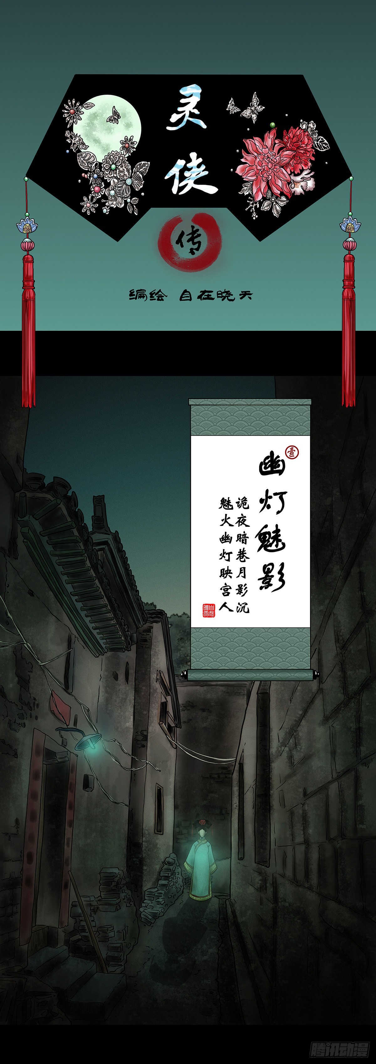 🍔灵侠 【壹】幽灯魅影 第1页