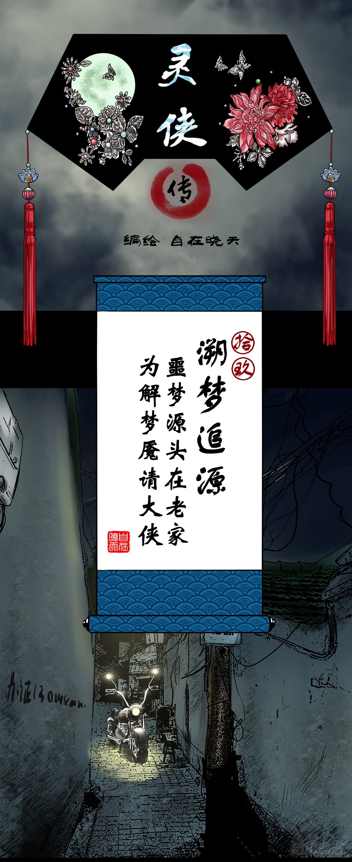 🍔灵侠 【拾玖】夙梦追源 第1页