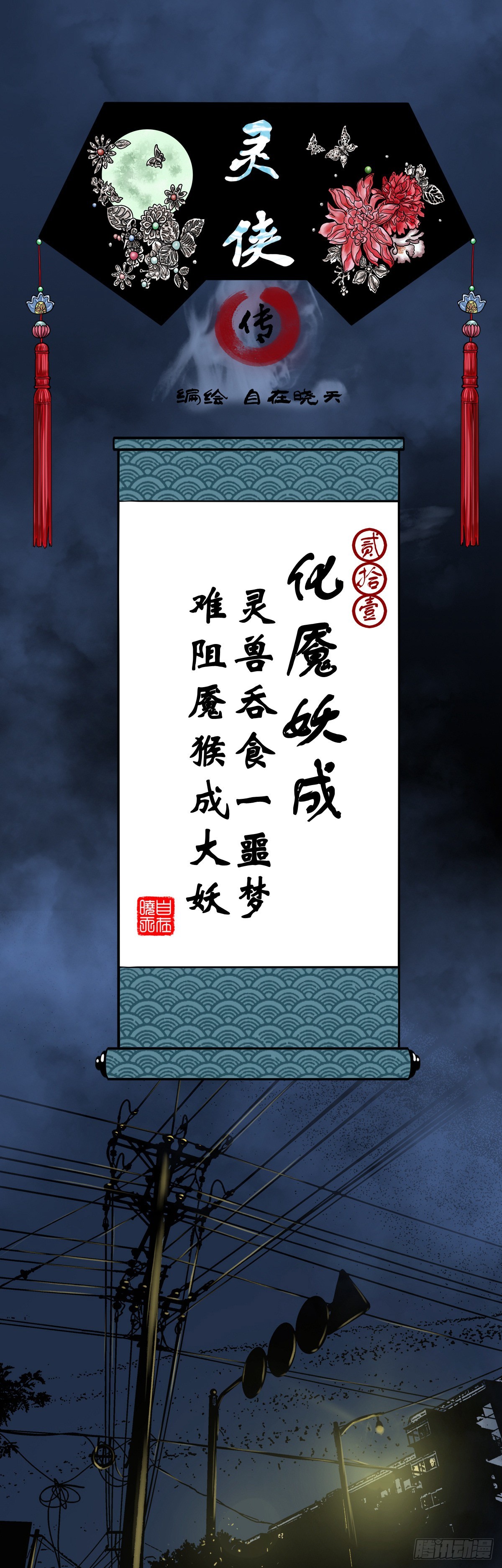 🍔灵侠 【贰拾壹】化魇妖成 第1页