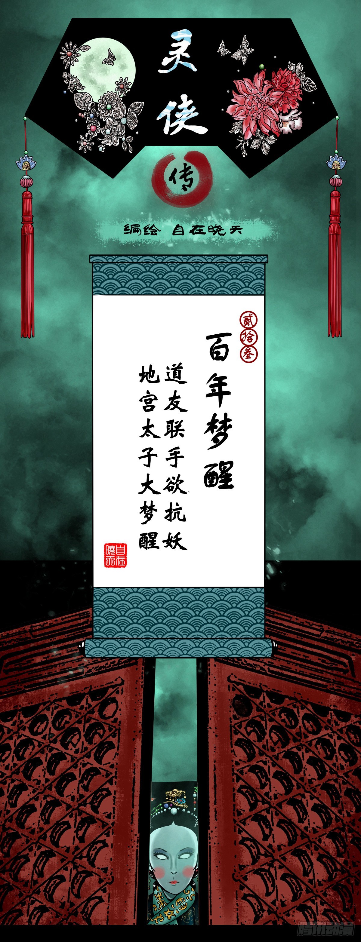 🍔灵侠 【贰拾叁】百年梦醒 第1页
