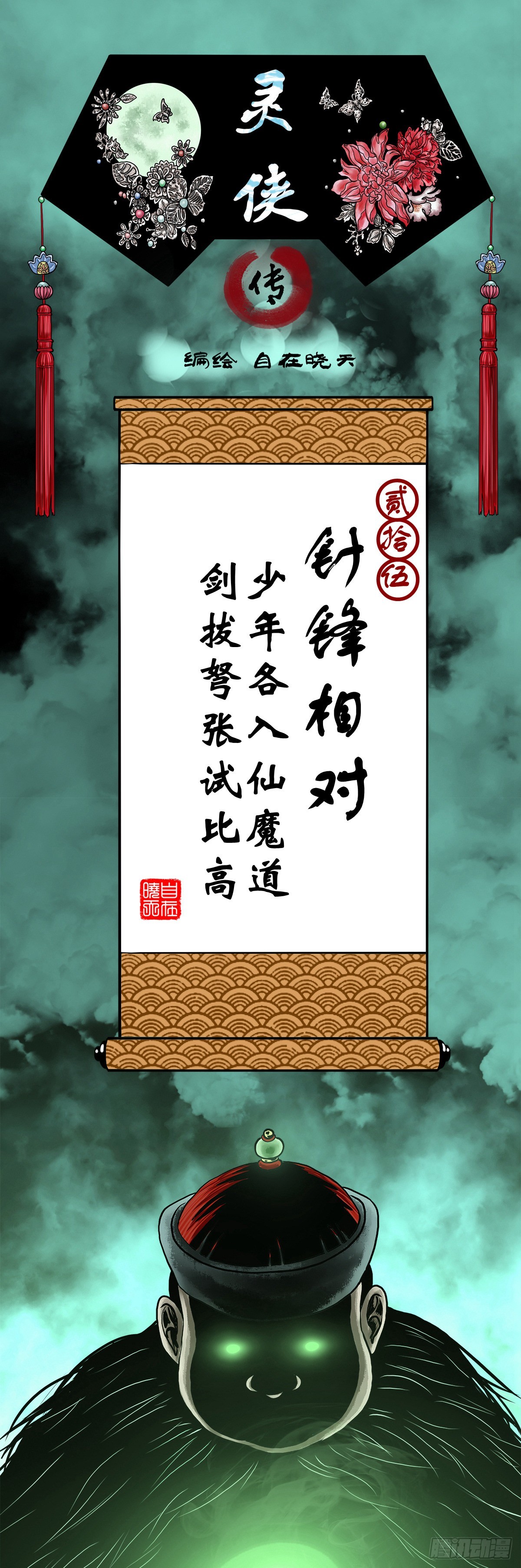 🍔灵侠 【贰拾伍】针锋相对 第1页