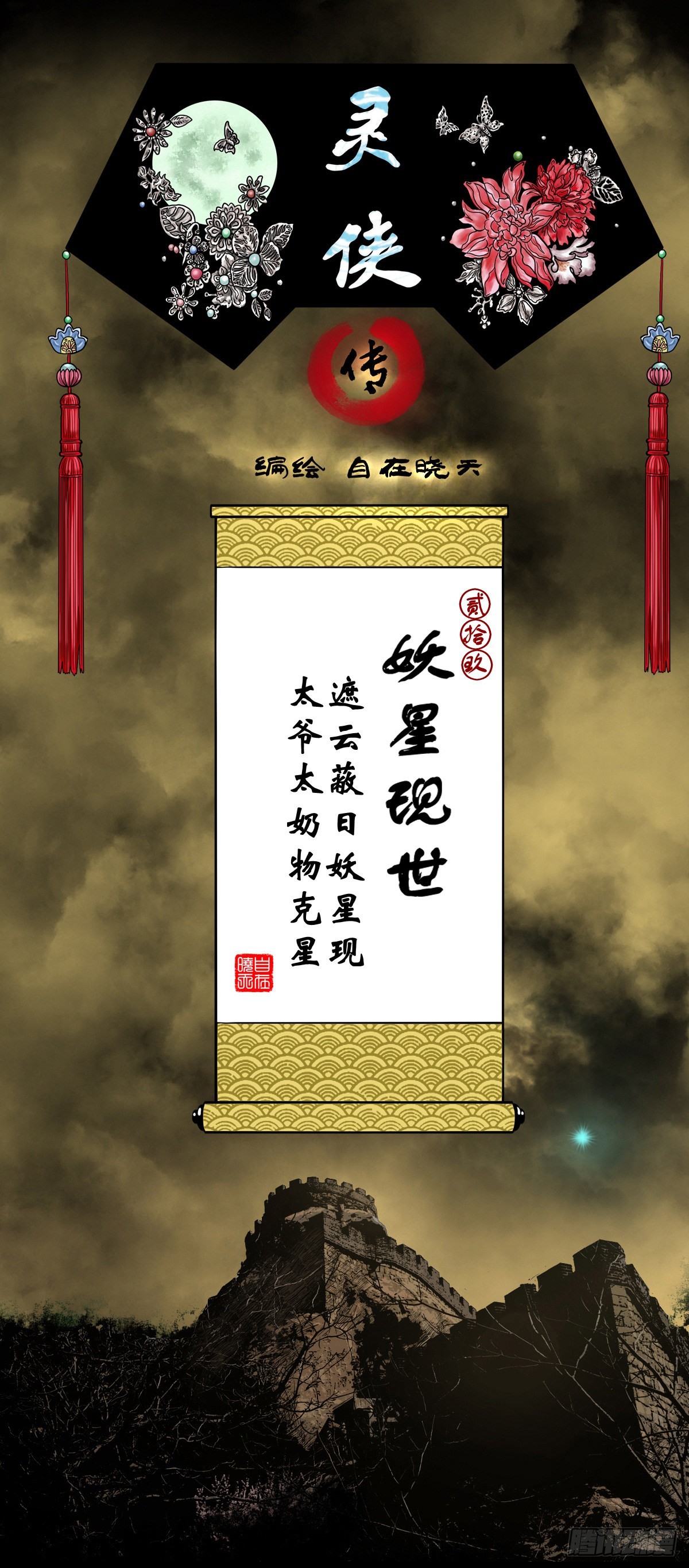 🍔灵侠 【贰拾玖】妖星现世 第1页