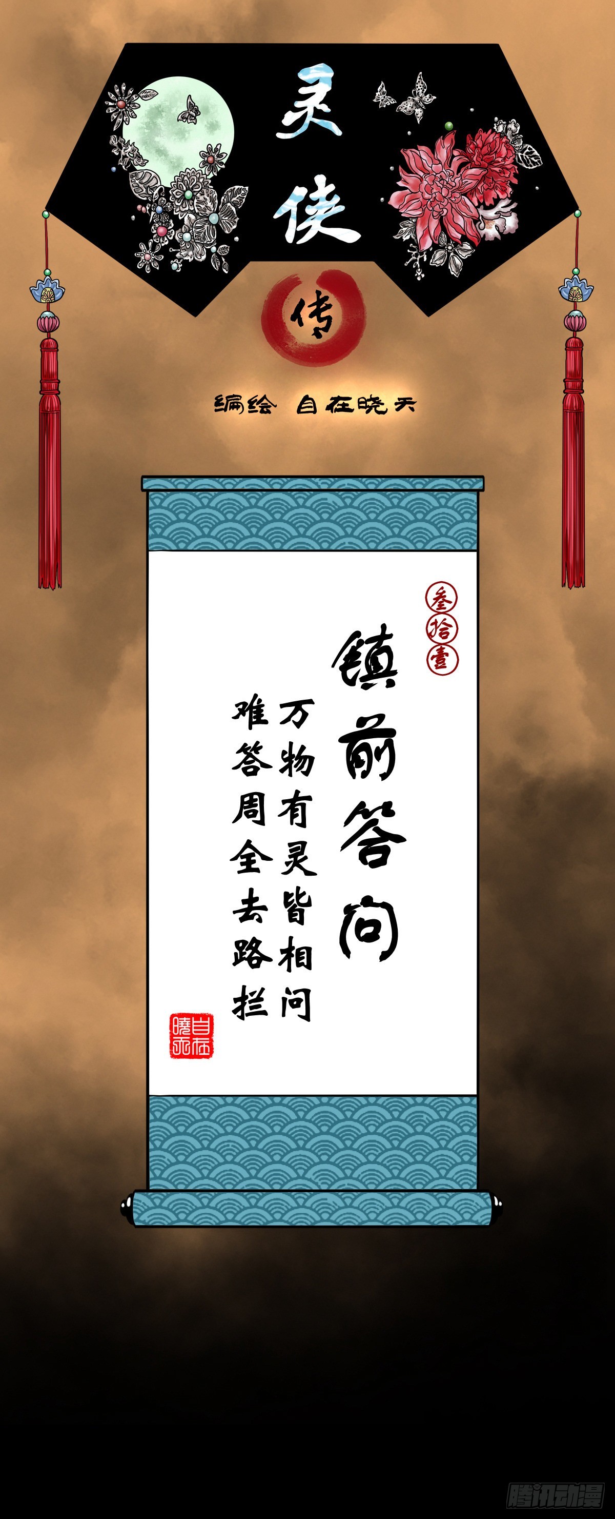🍔灵侠 【叁拾壹】镇前答问 第1页