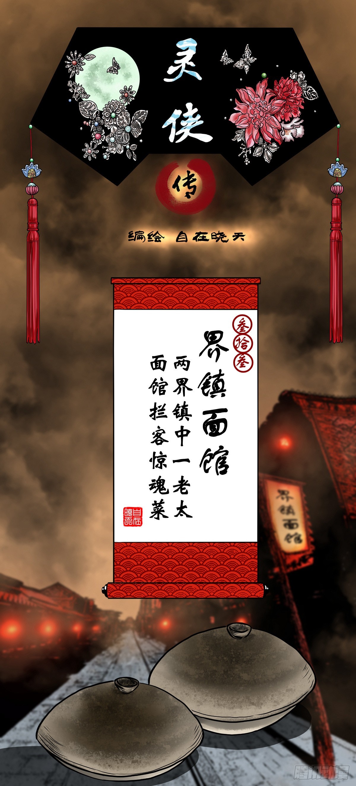 🍔灵侠 【叁拾叁】界镇面馆 第1页