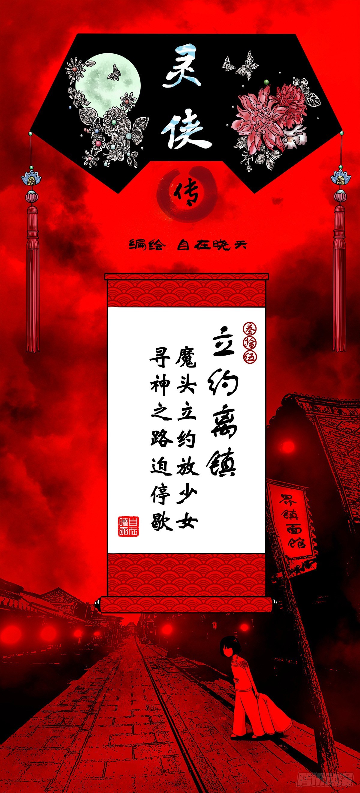 🍔灵侠 【叁拾伍】立约离镇 第1页