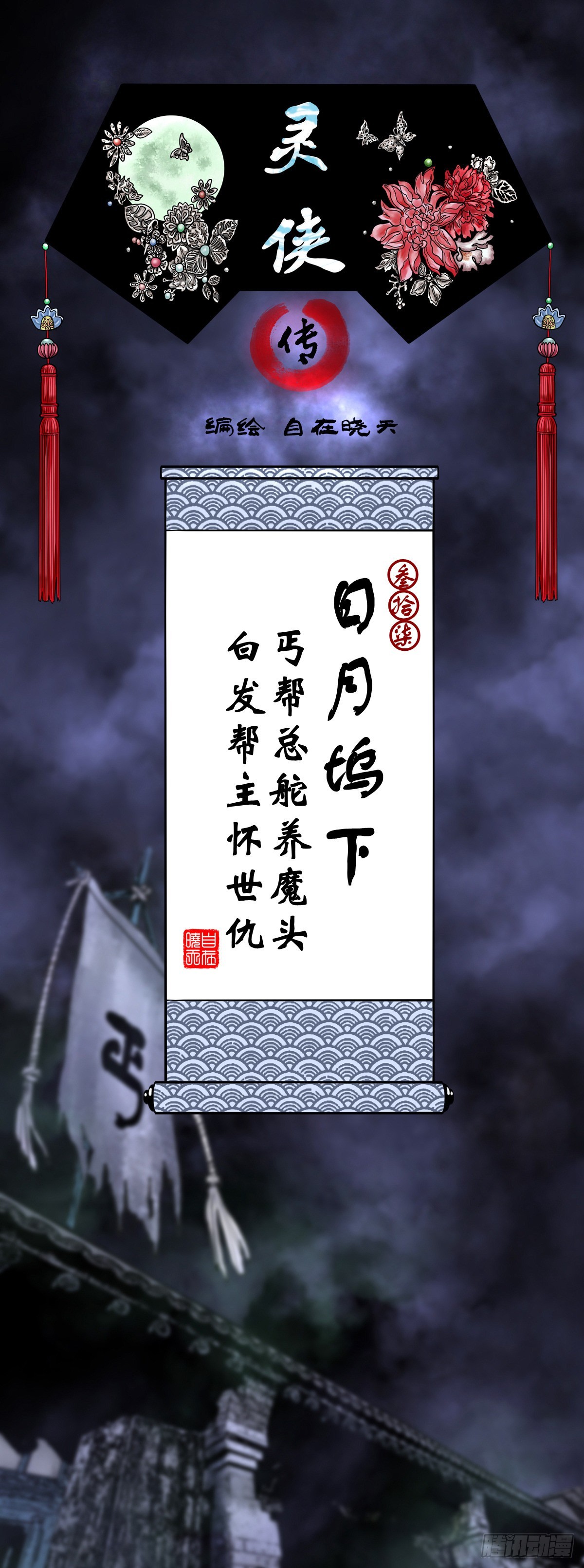 🍔灵侠 【叁拾柒】日月坞下 第1页