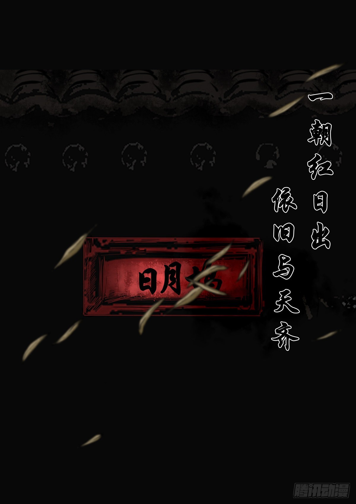 🍔灵侠 【叁拾柒】日月坞下 第48页