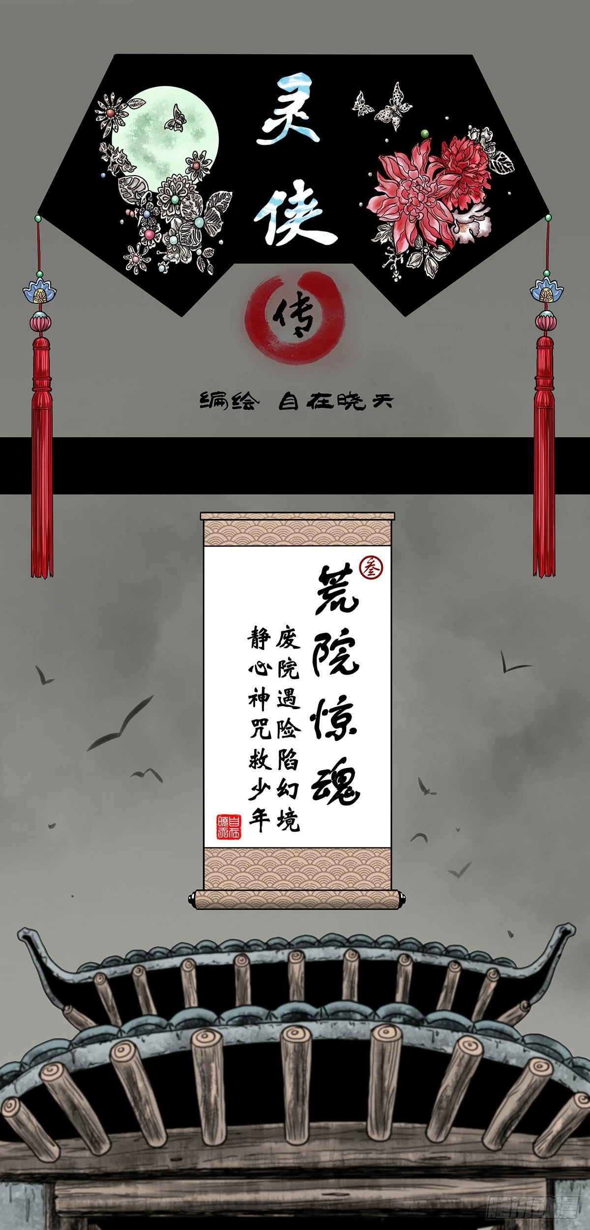 🍔灵侠 【叁】荒院惊魂 第1页