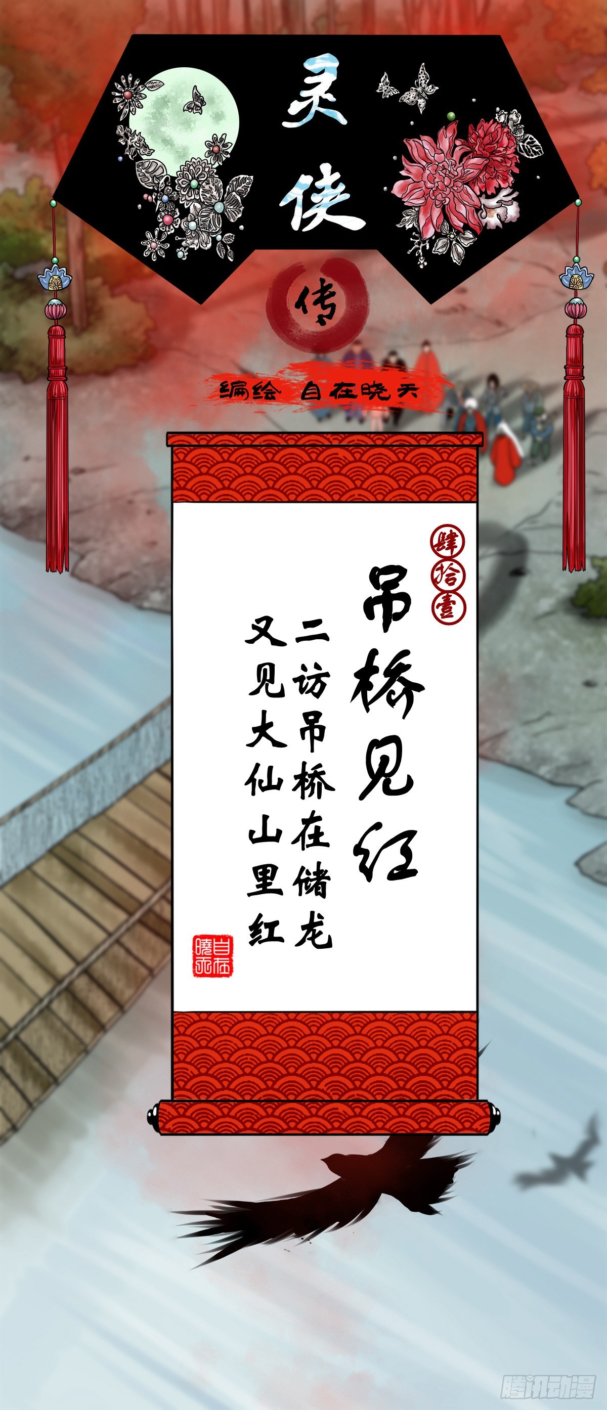 🍔灵侠 【肆拾壹】吊桥见红 第1页