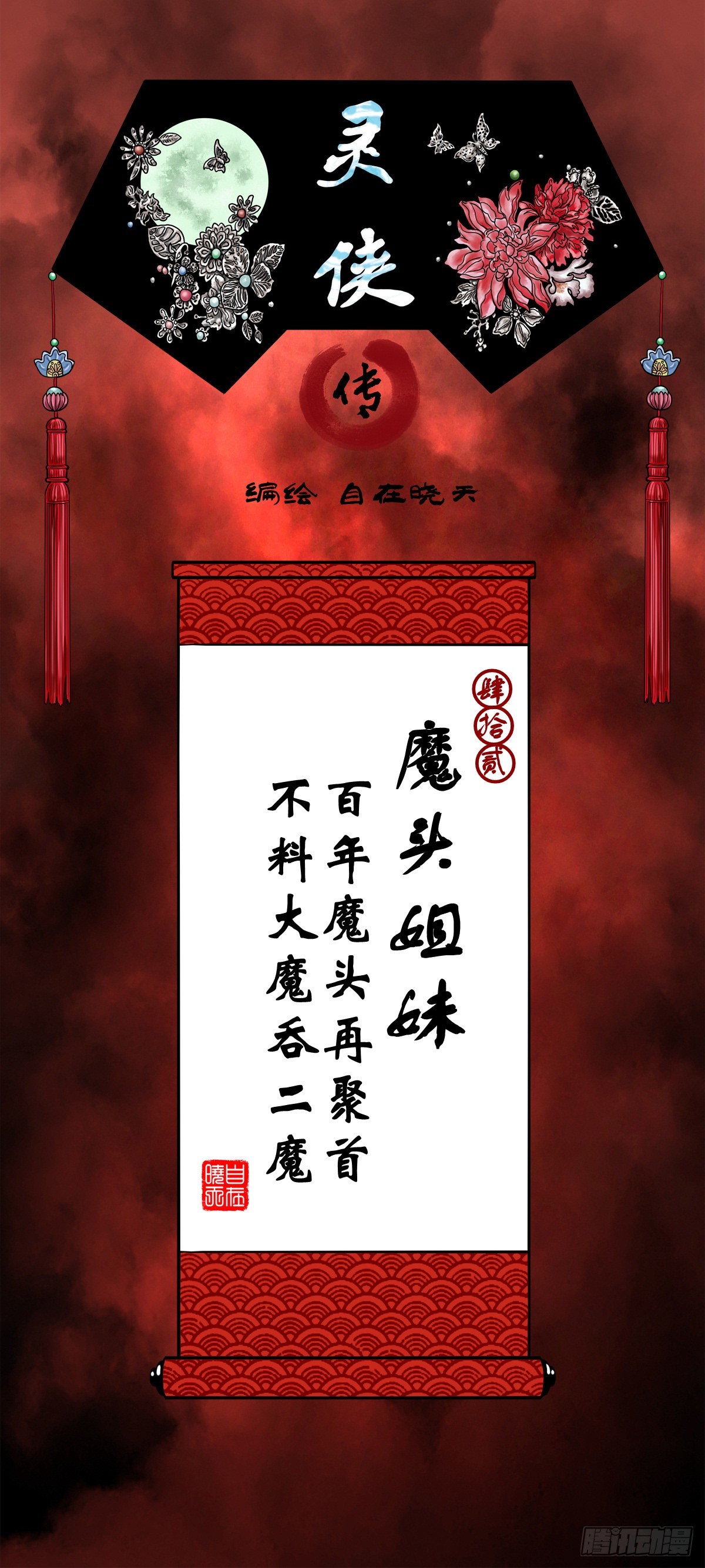 🍔灵侠 【肆拾贰】魔头姐妹 第1页