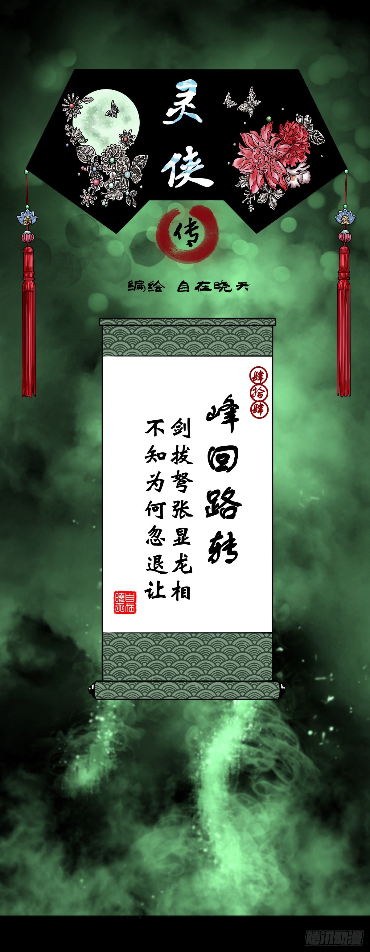 🍔灵侠 【肆拾肆】峰回路转 第1页