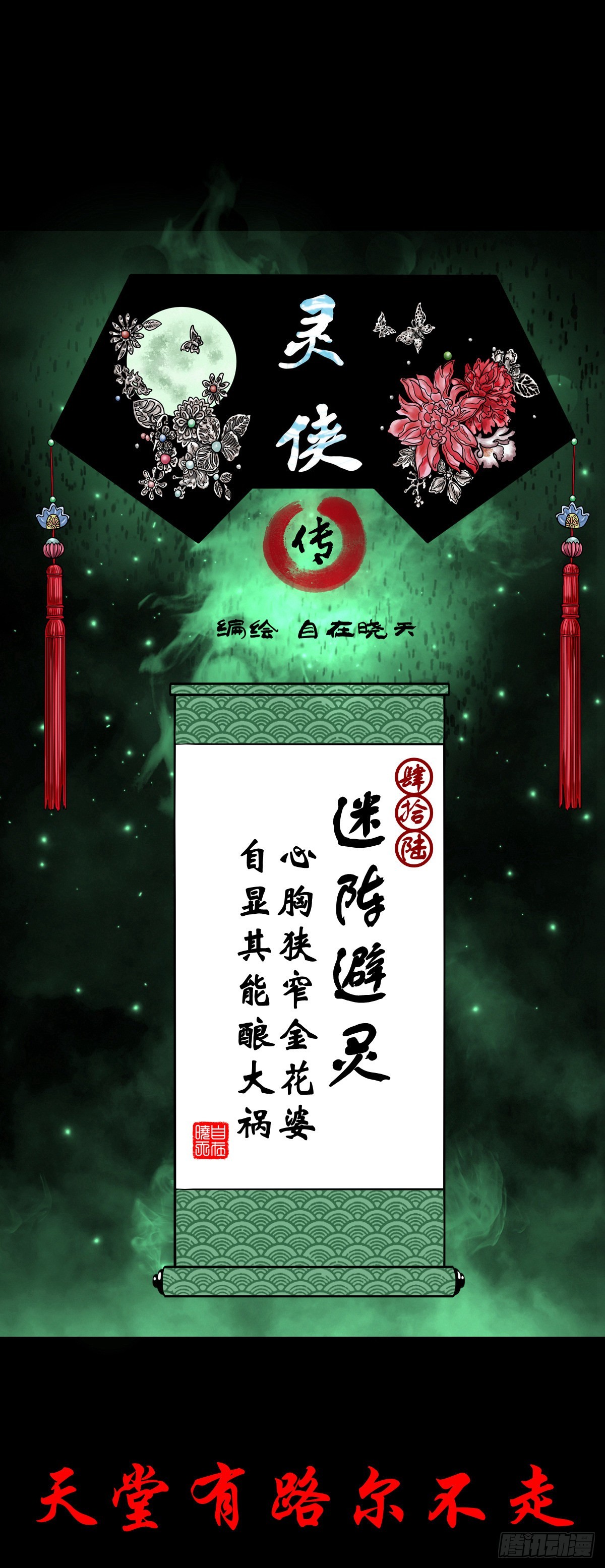 🍔灵侠 【肆拾陆】迷阵避灵 第1页
