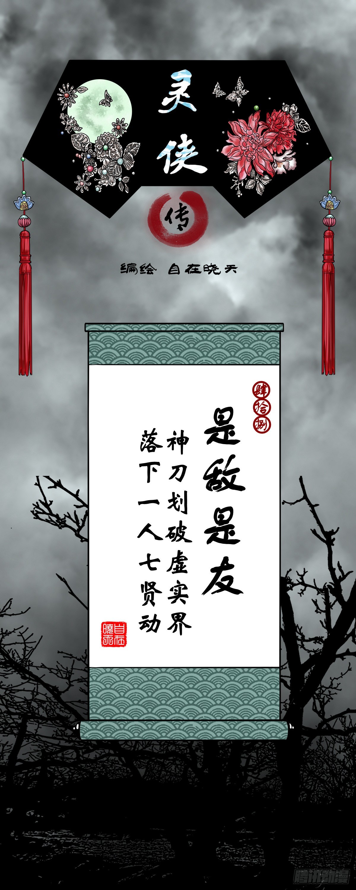 🍔灵侠 【肆拾捌】是敌是友 第1页