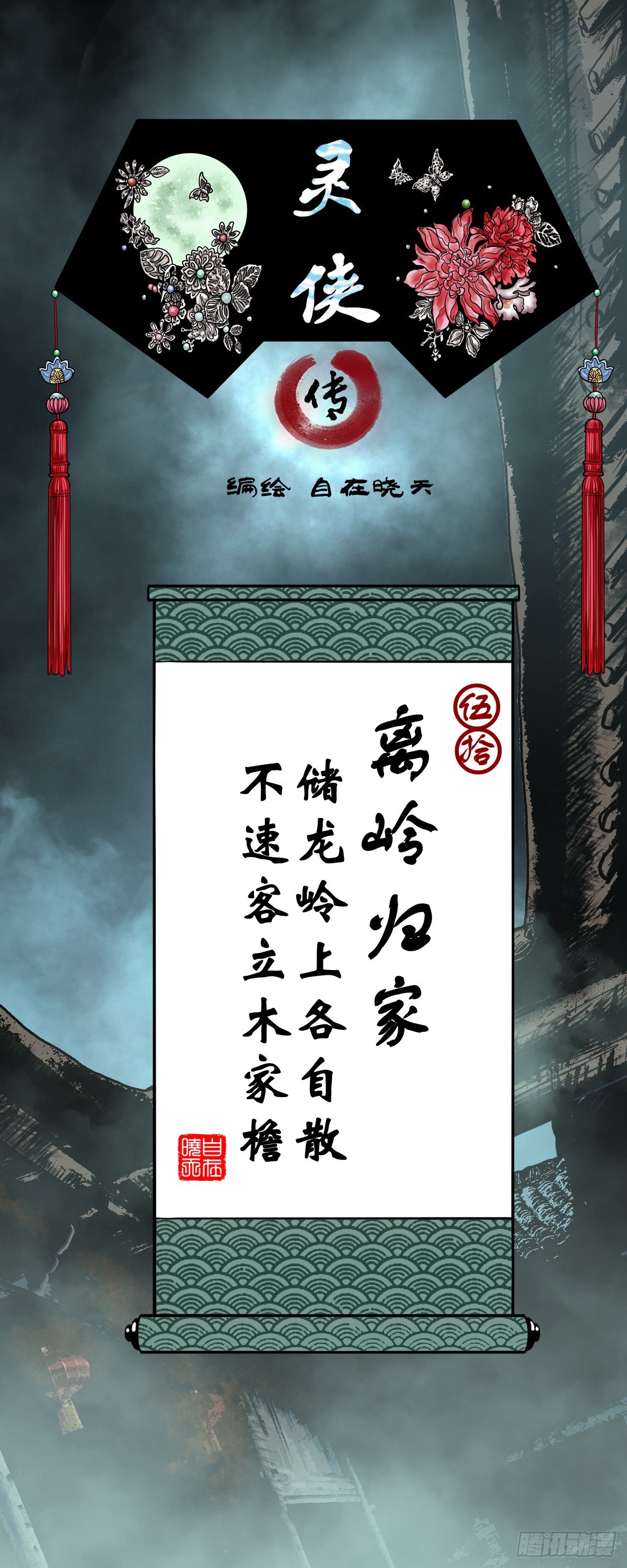 🍔灵侠 【伍拾】离岭归家 第1页