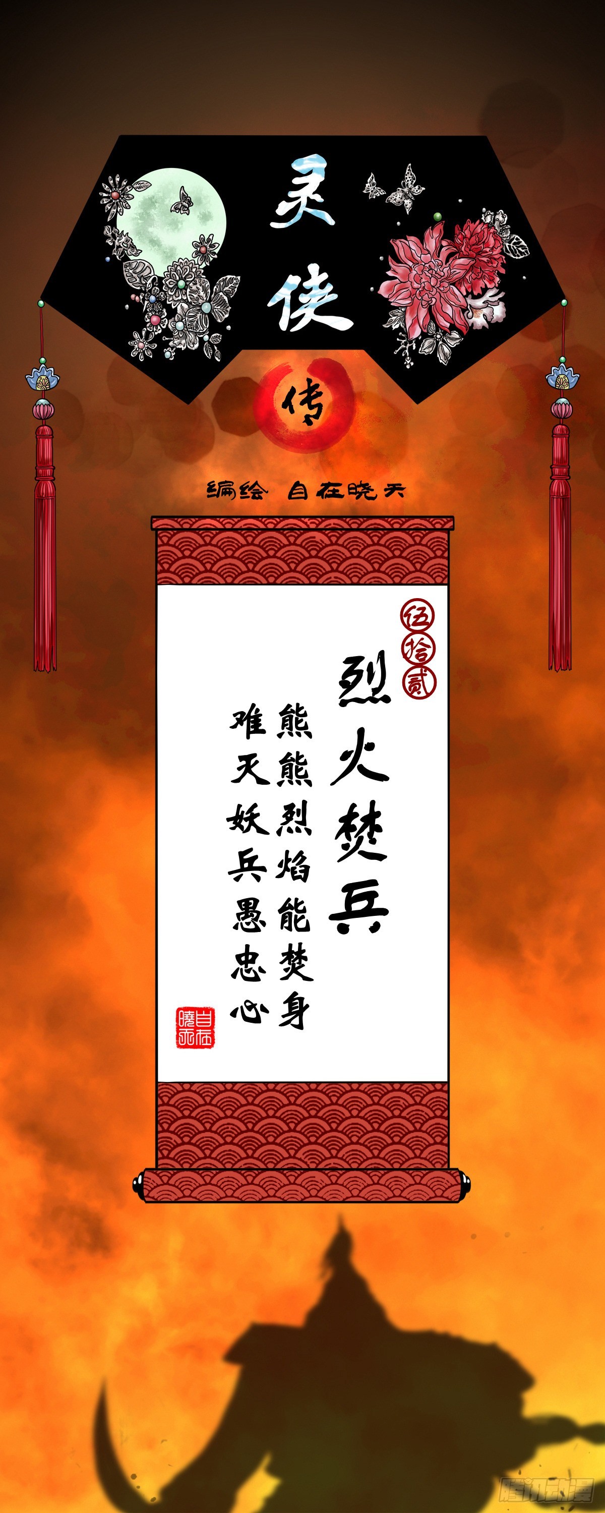 🍔灵侠 【伍拾贰】烈火焚兵 第1页