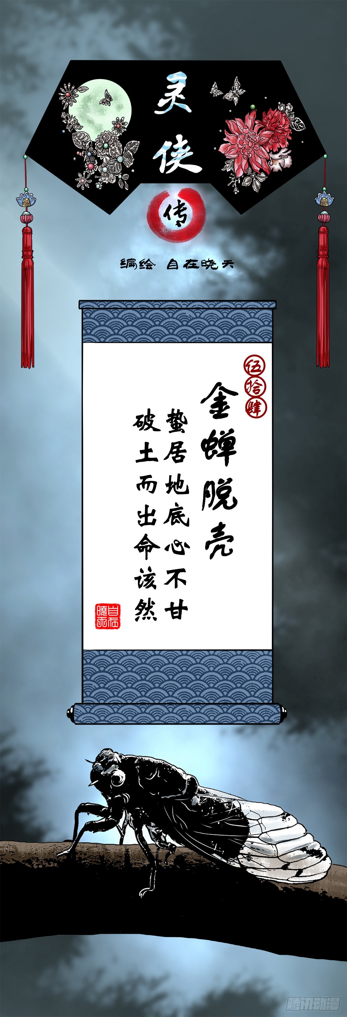 🍔灵侠 【伍拾肆】金蝉脱壳 第1页