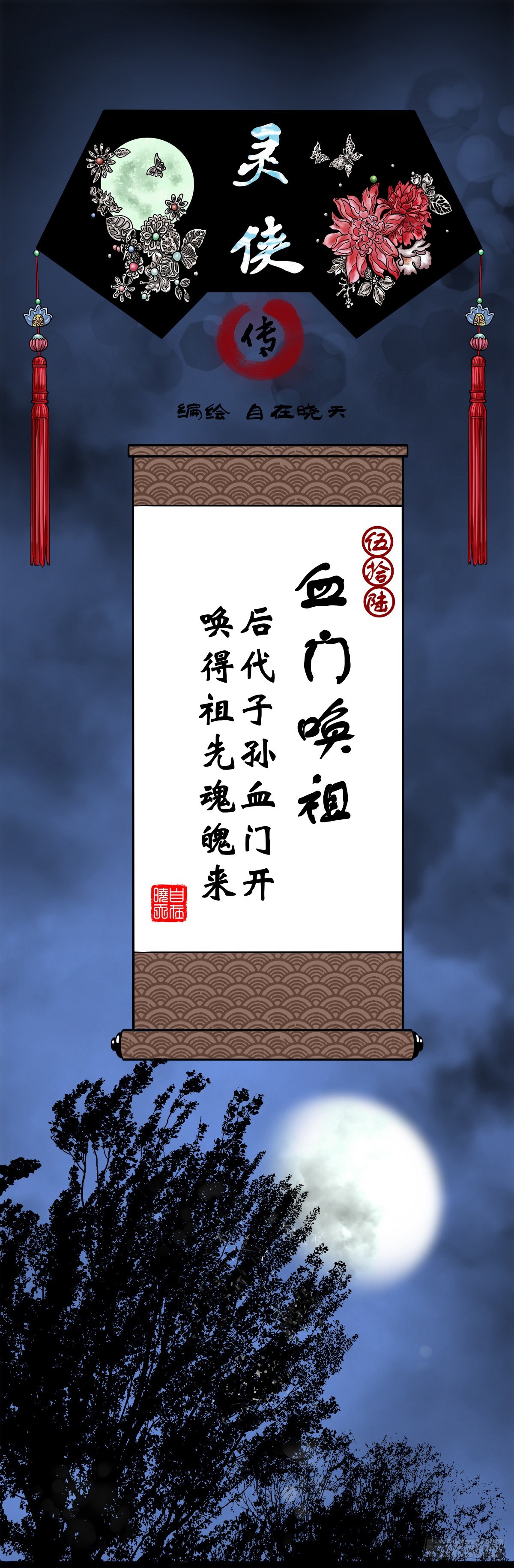 🍔灵侠 【伍拾陆】血门唤祖 第1页