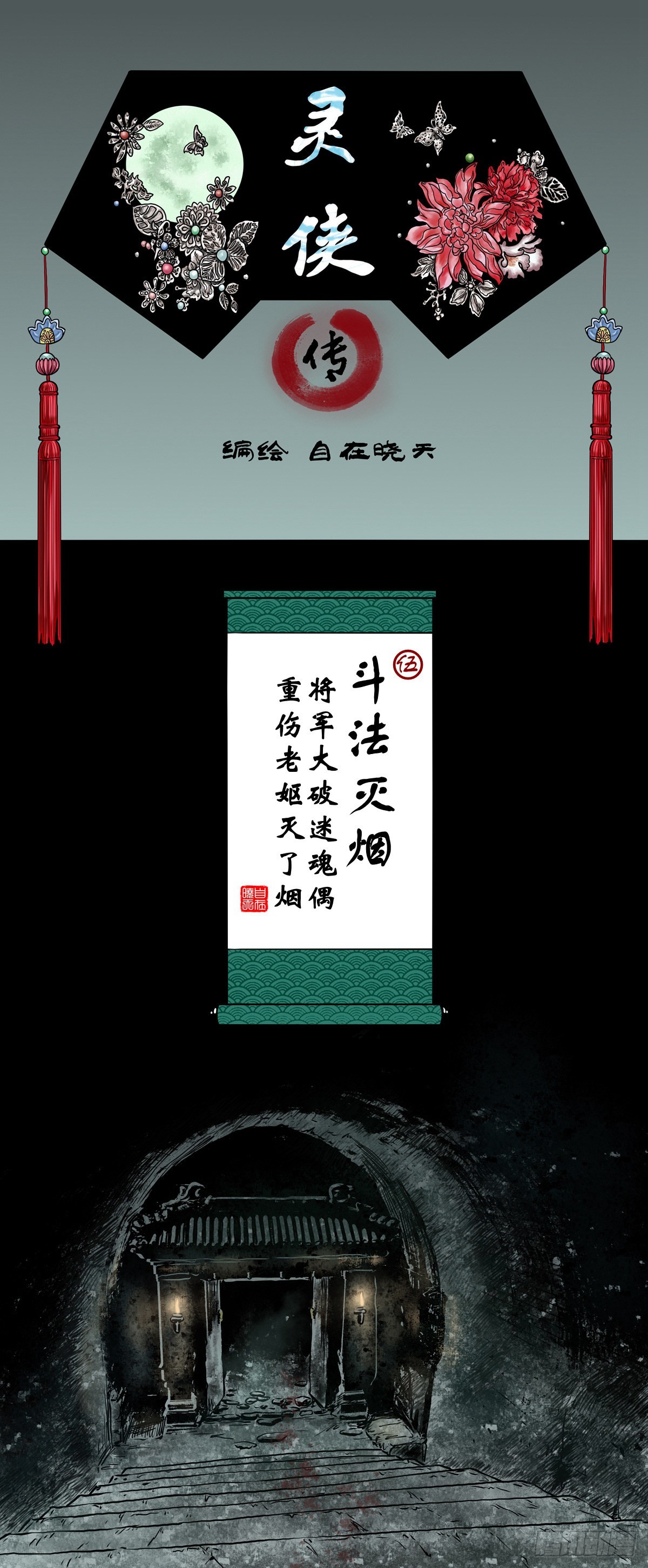 🍔灵侠 【伍】斗法灭烟 第1页