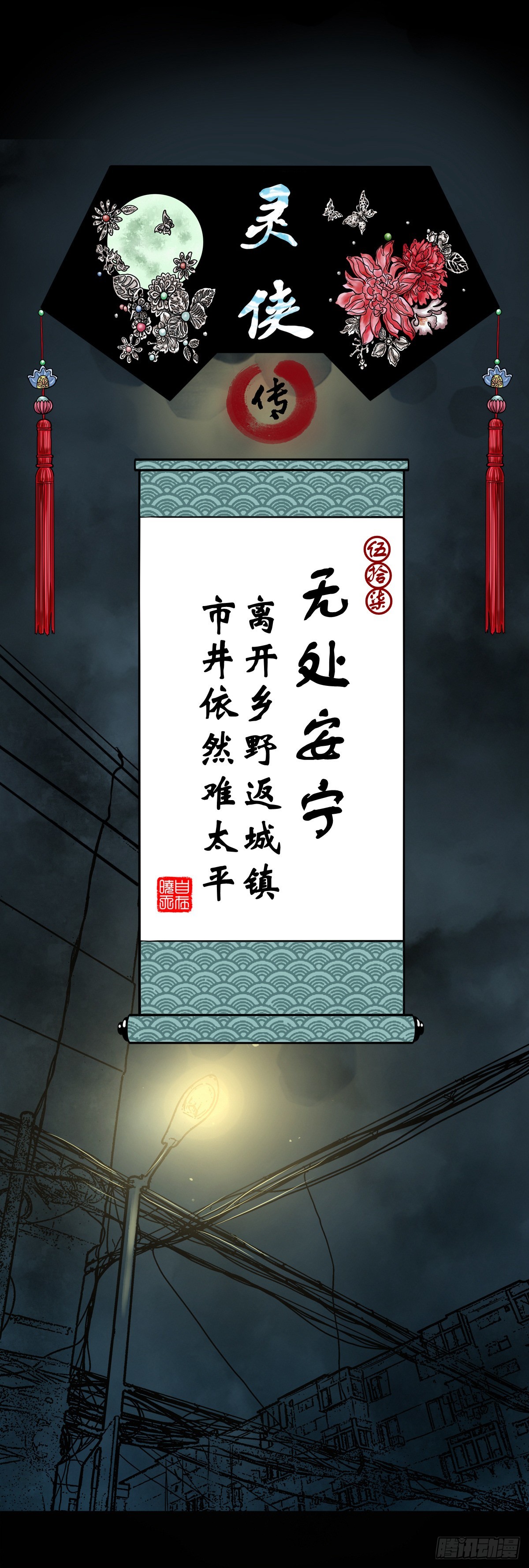 🍔灵侠 【伍拾柒】无处安宁 第1页