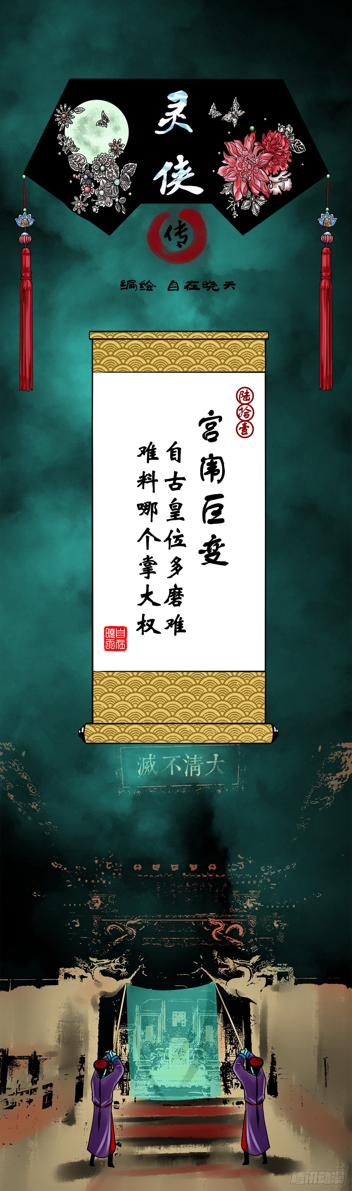 🍔灵侠 【陆拾壹】宫闱巨变 第1页