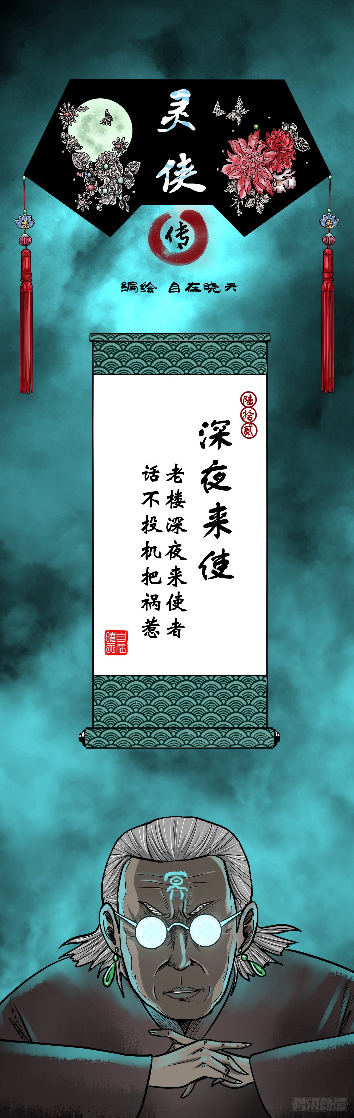 🍔灵侠 【陆拾贰】深夜来使 第1页