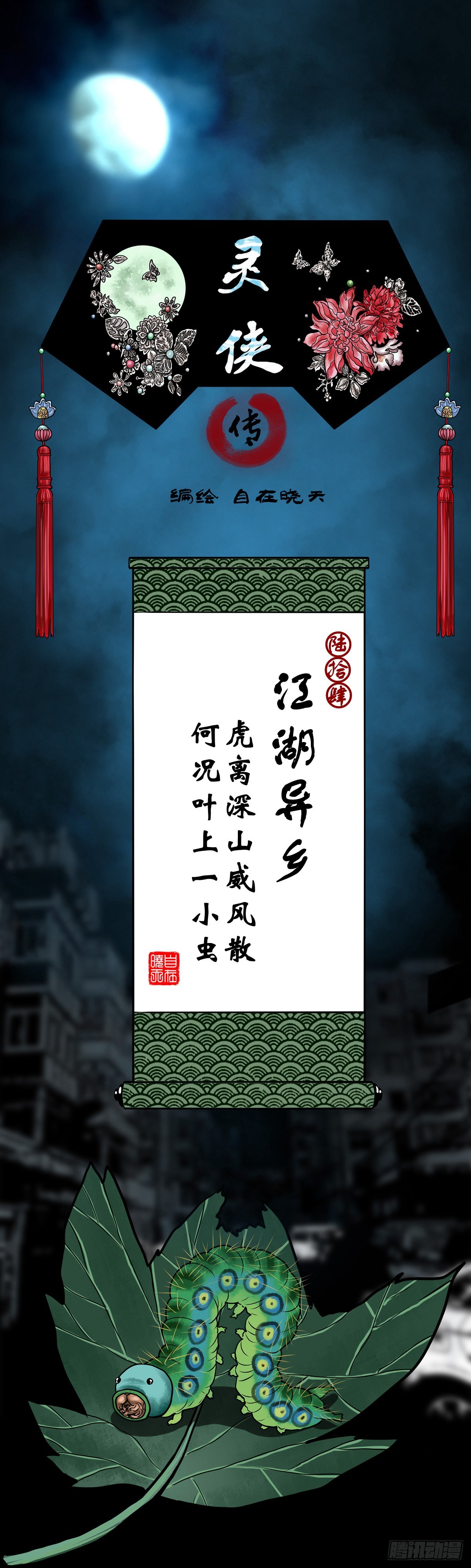 🍔灵侠 【陆拾肆】江湖异乡 第1页