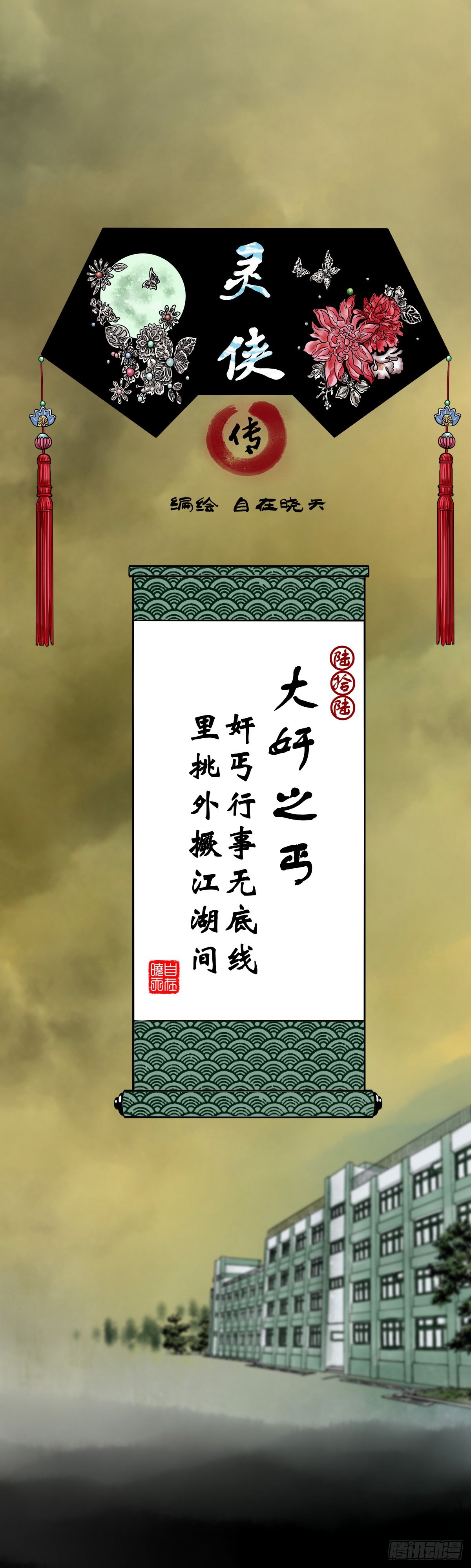 🍔灵侠 【陆拾陆】大奸之丐 第1页
