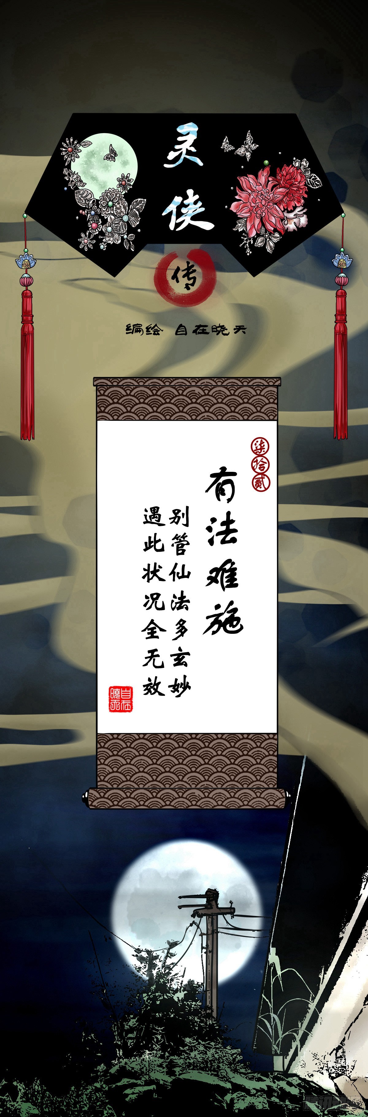 🍔灵侠 【柒拾贰】有法难施 第1页