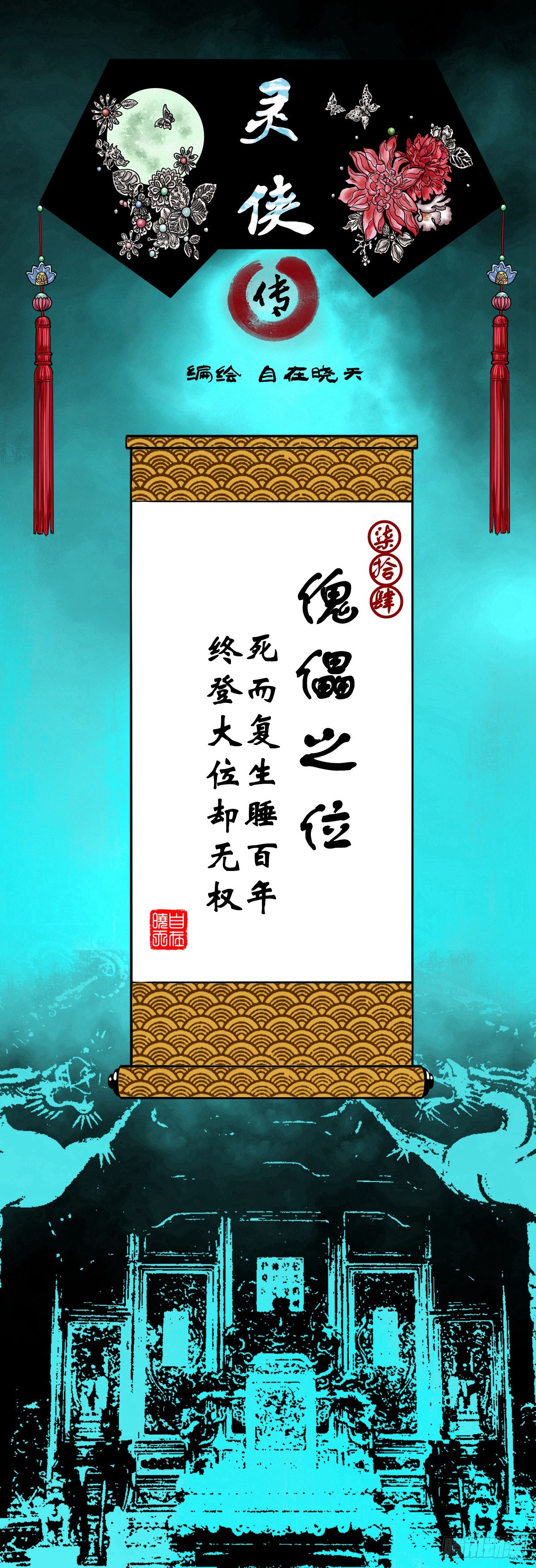 🍔灵侠 【柒拾肆】傀儡之位 第1页