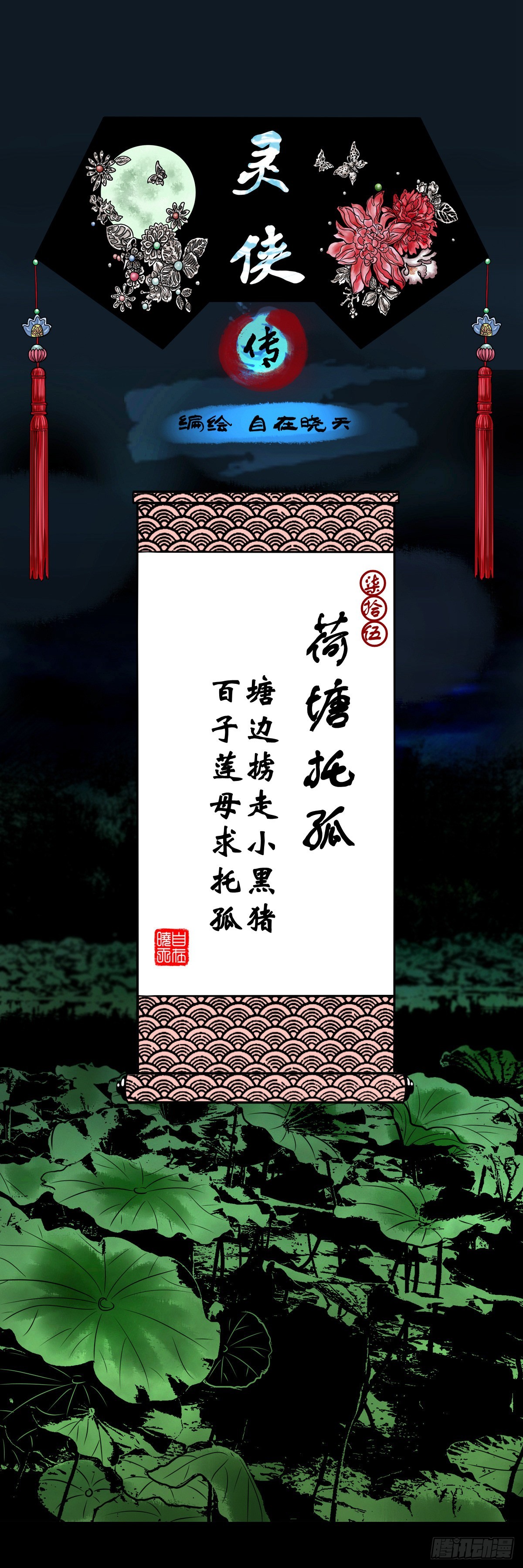 🍔灵侠 【柒拾伍】荷塘托孤 第1页