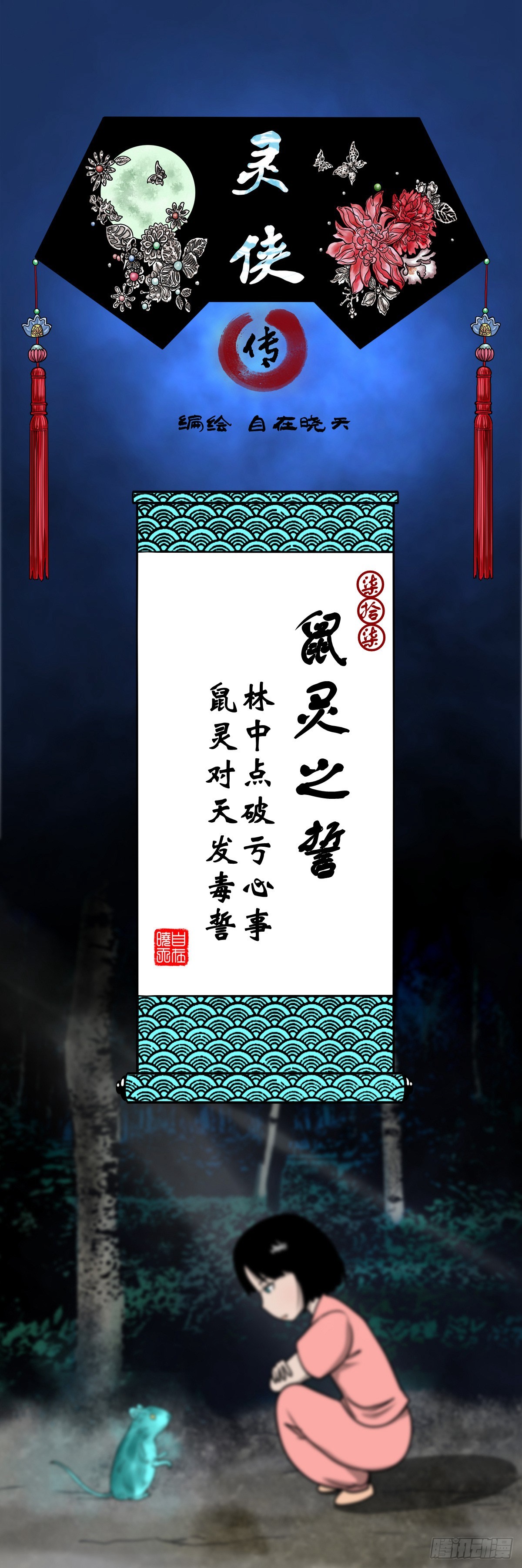 🍔灵侠 【柒拾柒】鼠灵之誓 第1页