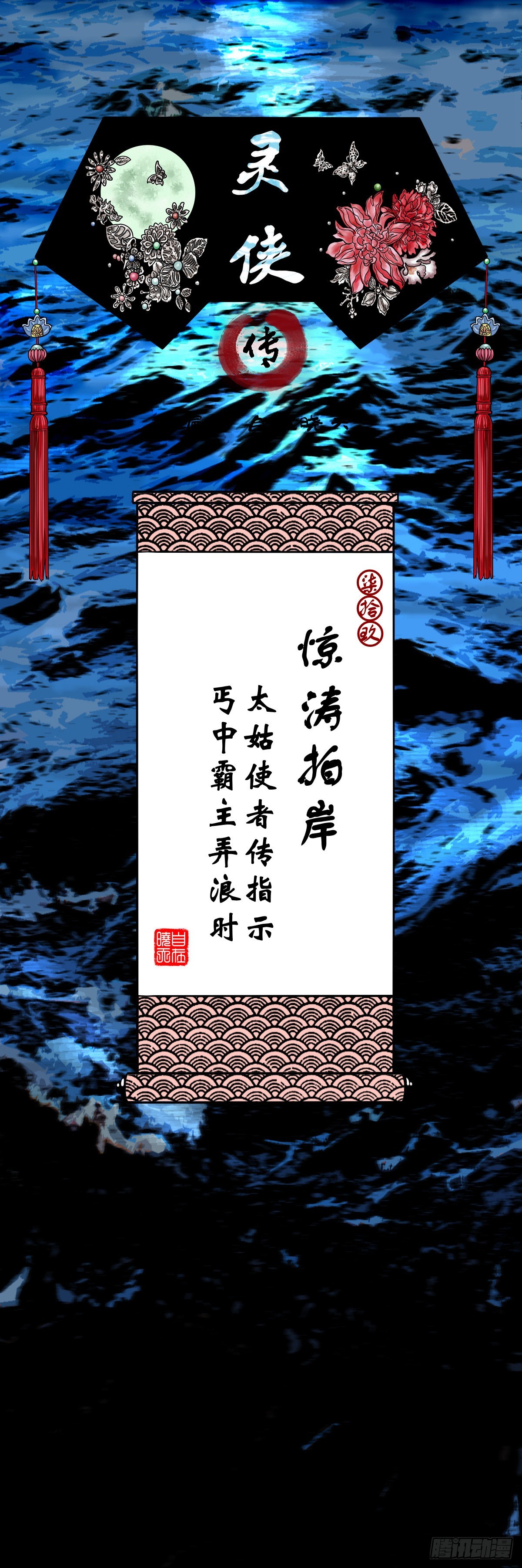 🍔灵侠 【柒拾玖】惊涛拍岸 第1页
