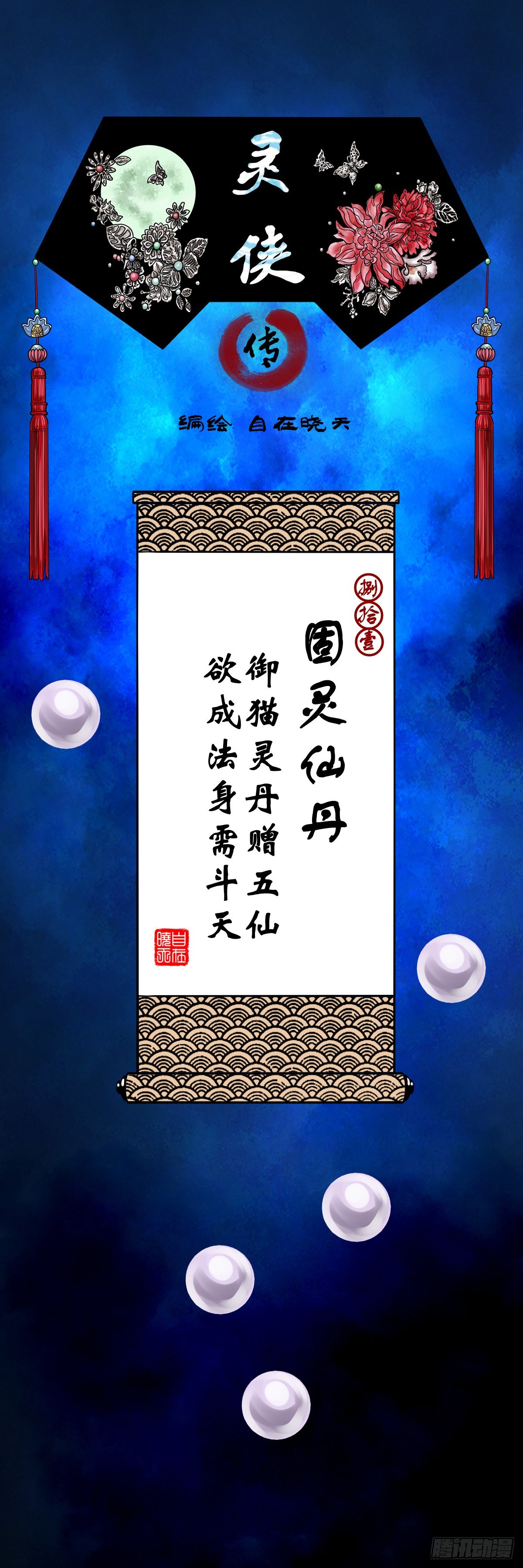 🍔灵侠 【捌拾壹】固灵仙丹 第1页