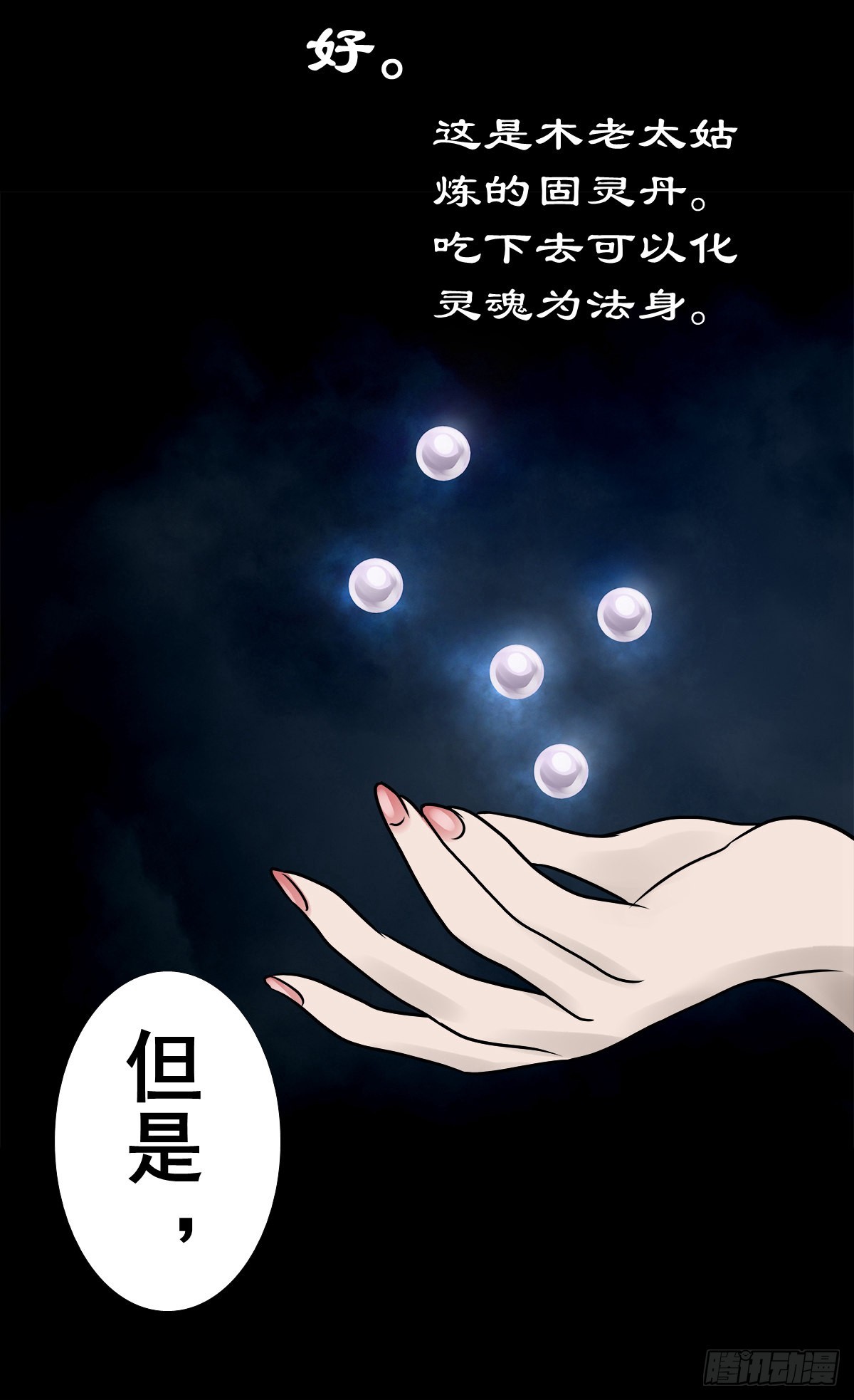 🍔灵侠 【捌拾壹】固灵仙丹 第32页