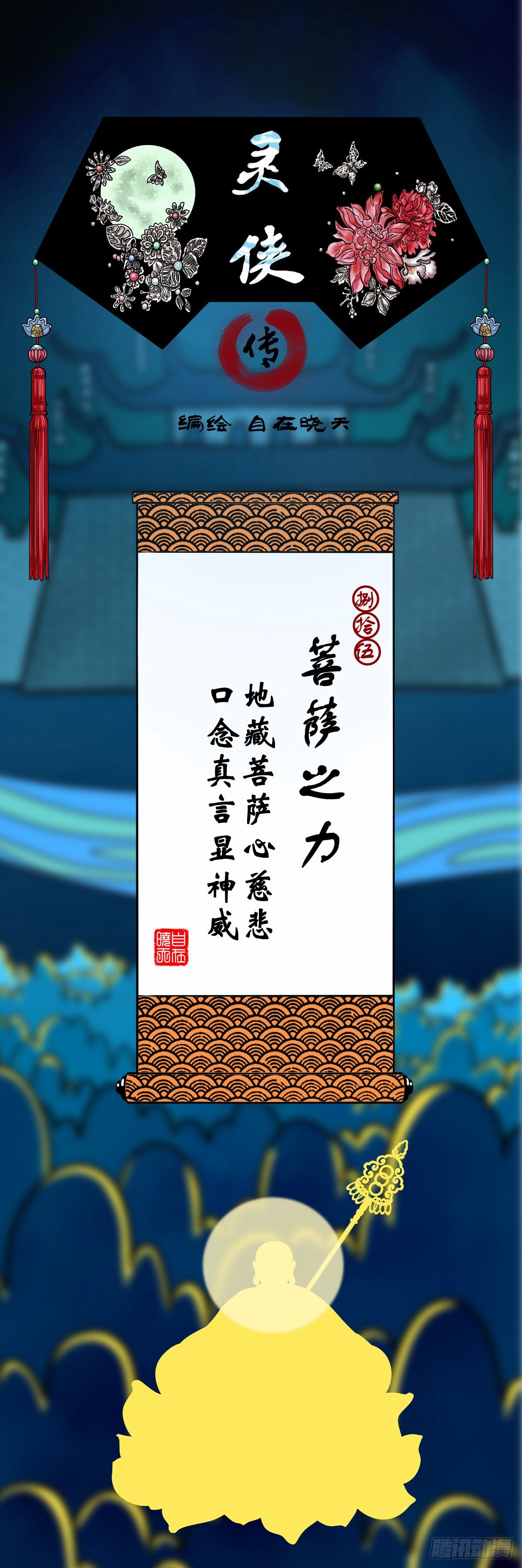 🍔灵侠 【捌拾伍】菩萨之力 第1页