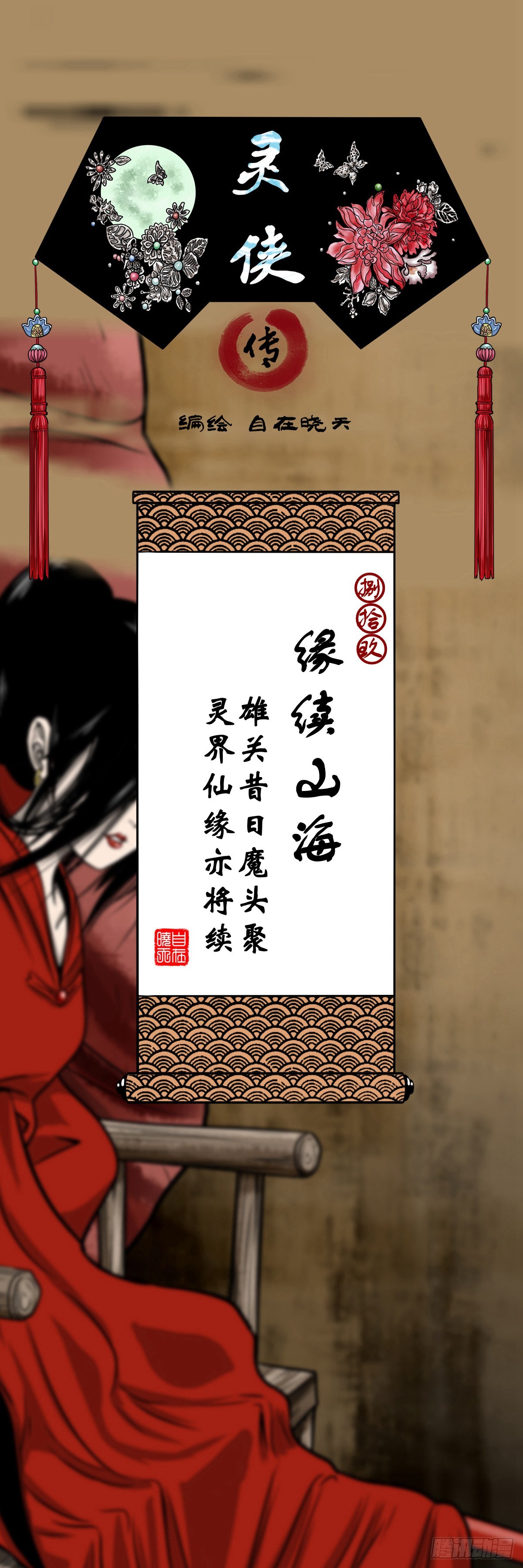 🍔灵侠 【捌拾玖】缘续山海 第1页