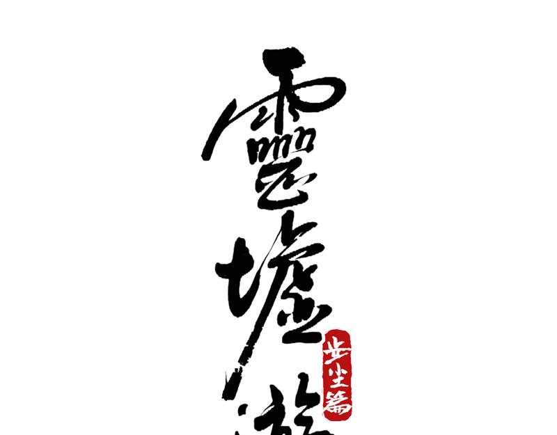 15 蔽日（下）(1/2)-第17话