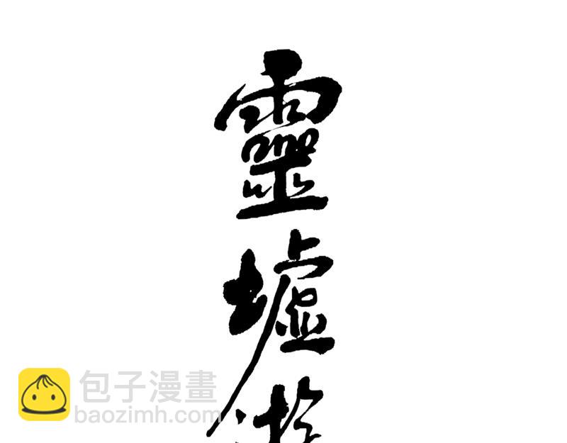 58 灵墟-番外 钓蛙（上）(1/2)-第59话
