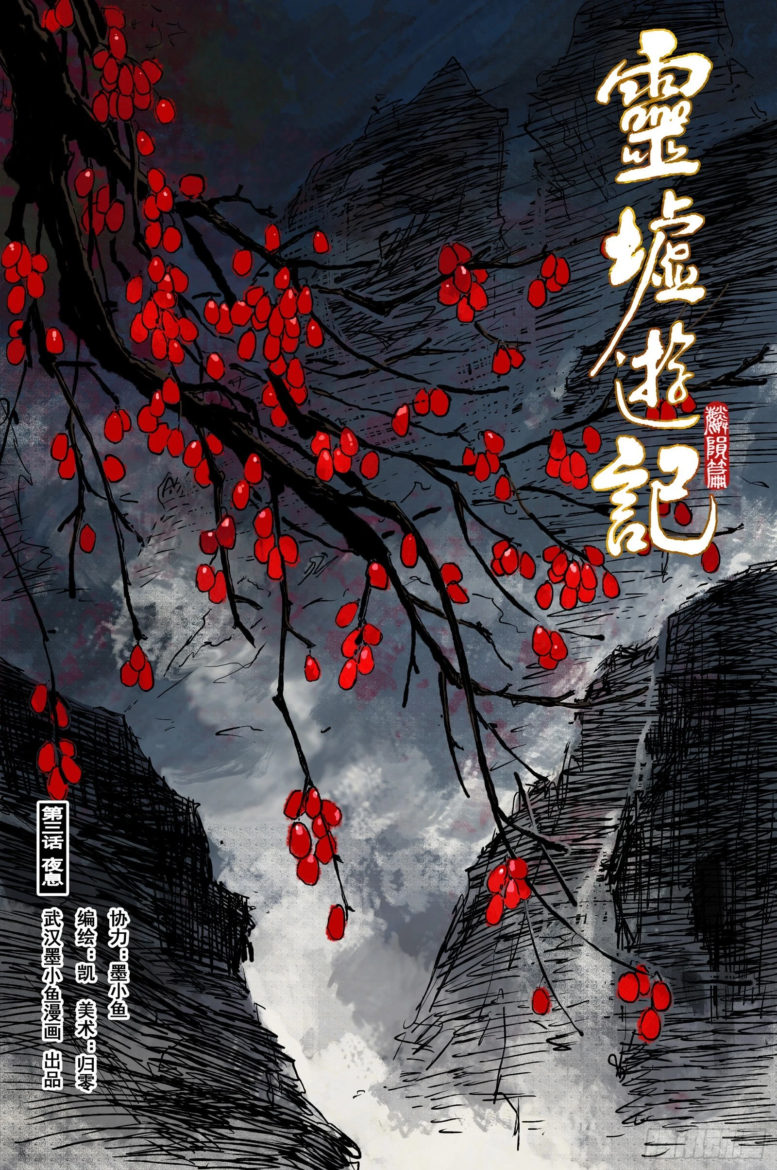 35 麟陨篇 夜憩（上）-第35话