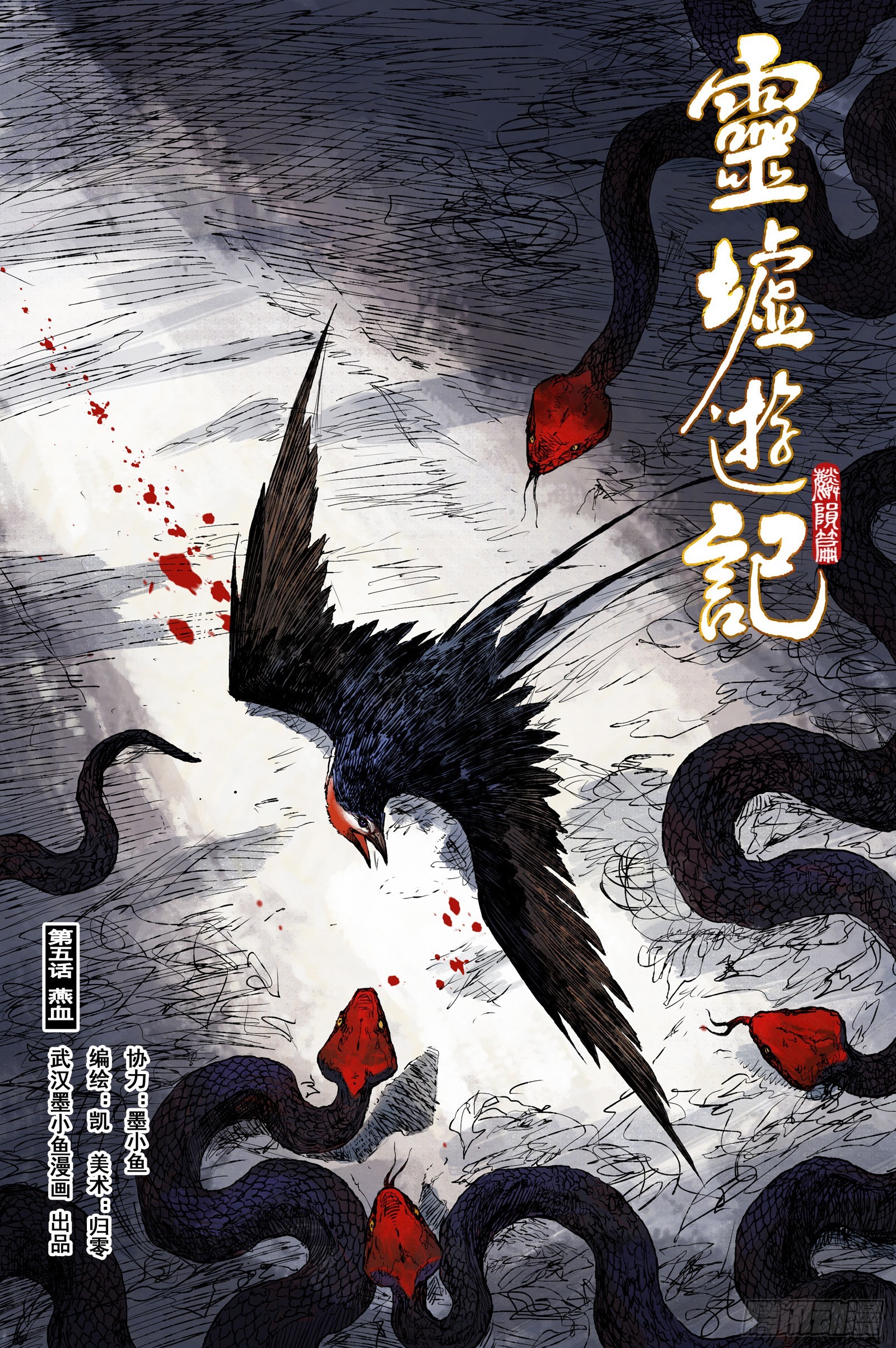 39 麟陨篇 燕血（上）-第39话