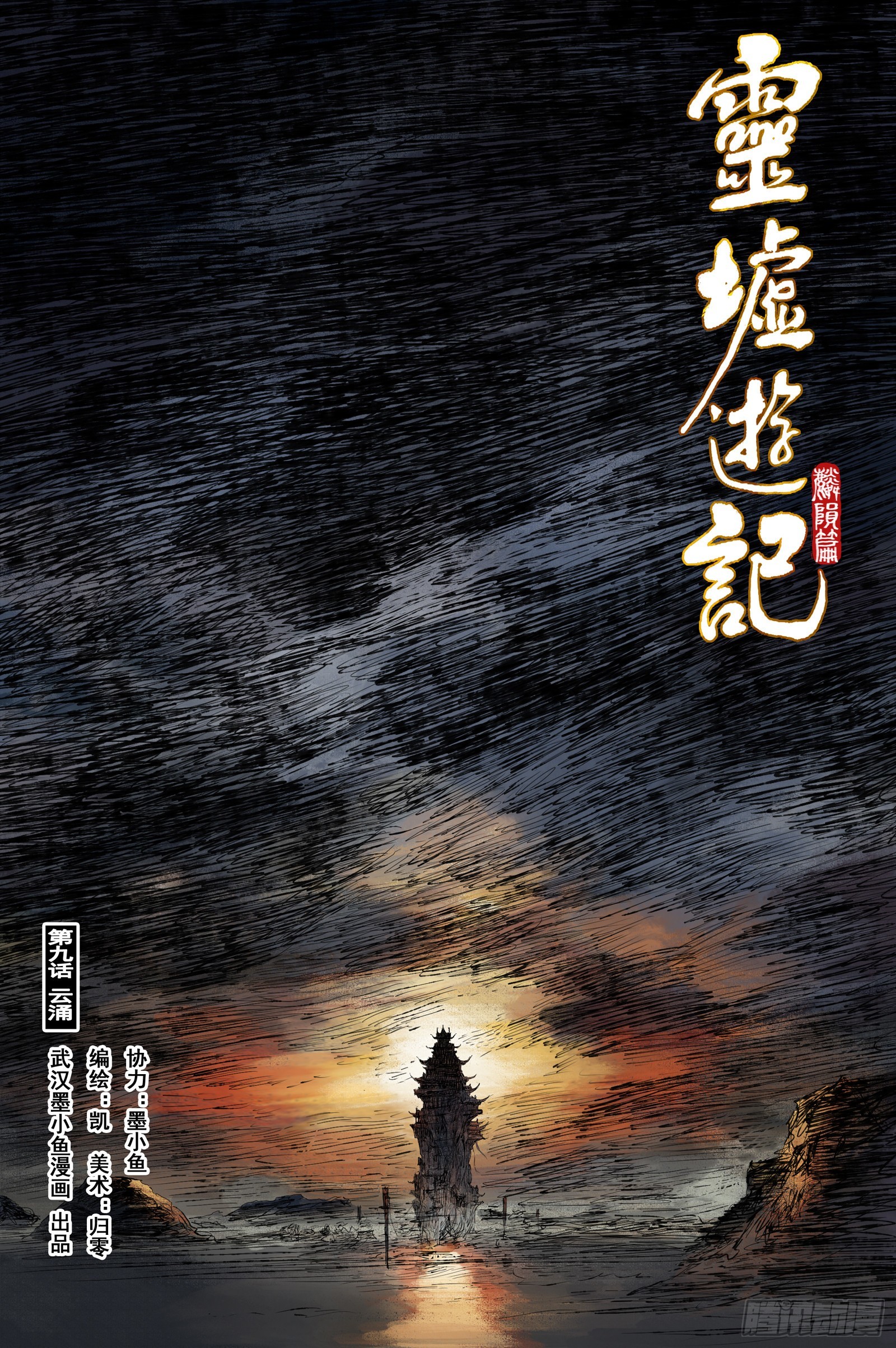 47 麟陨篇 云涌 (上)-第47话