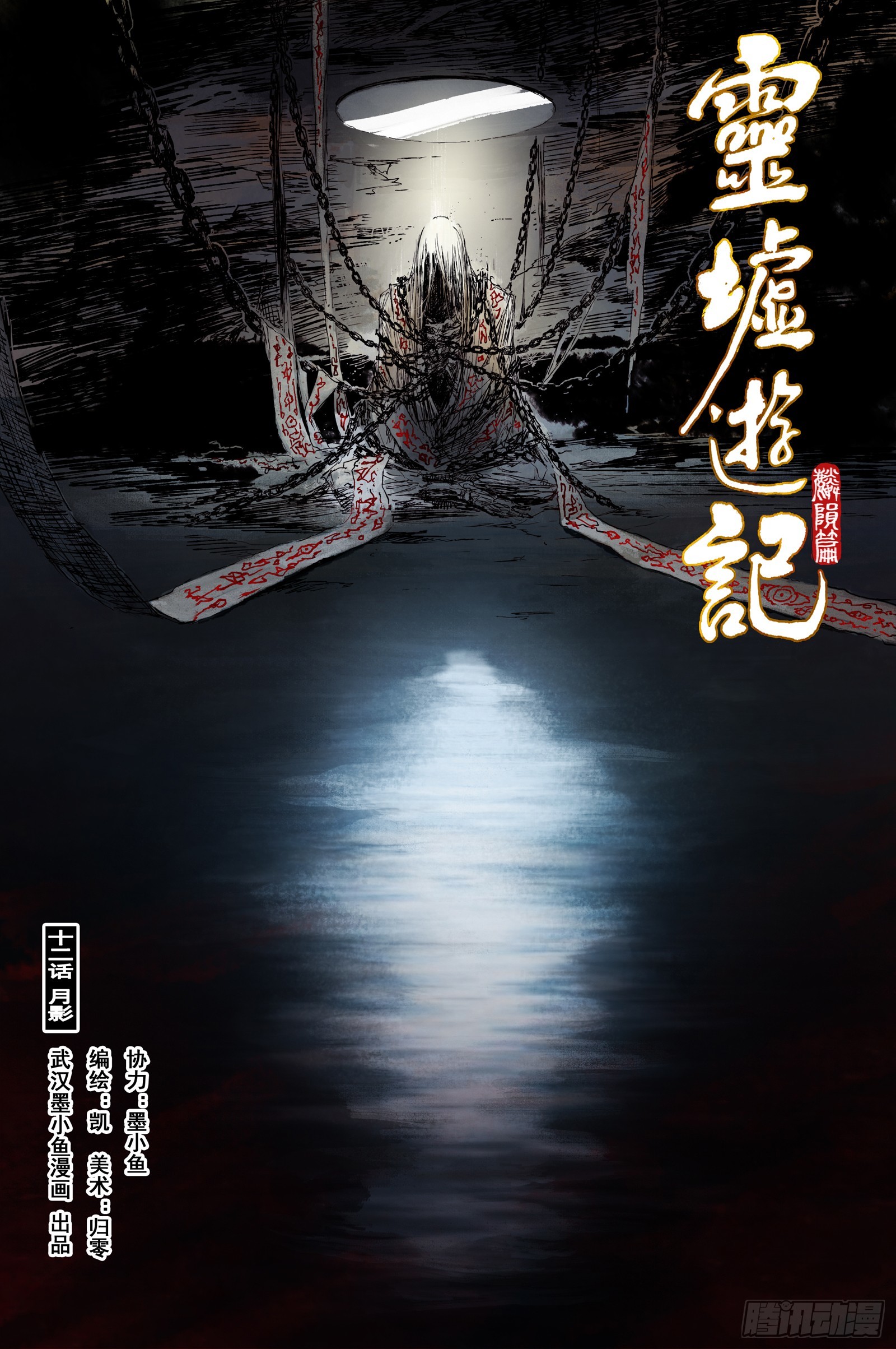53 麟陨篇 月影 (上)-第53话