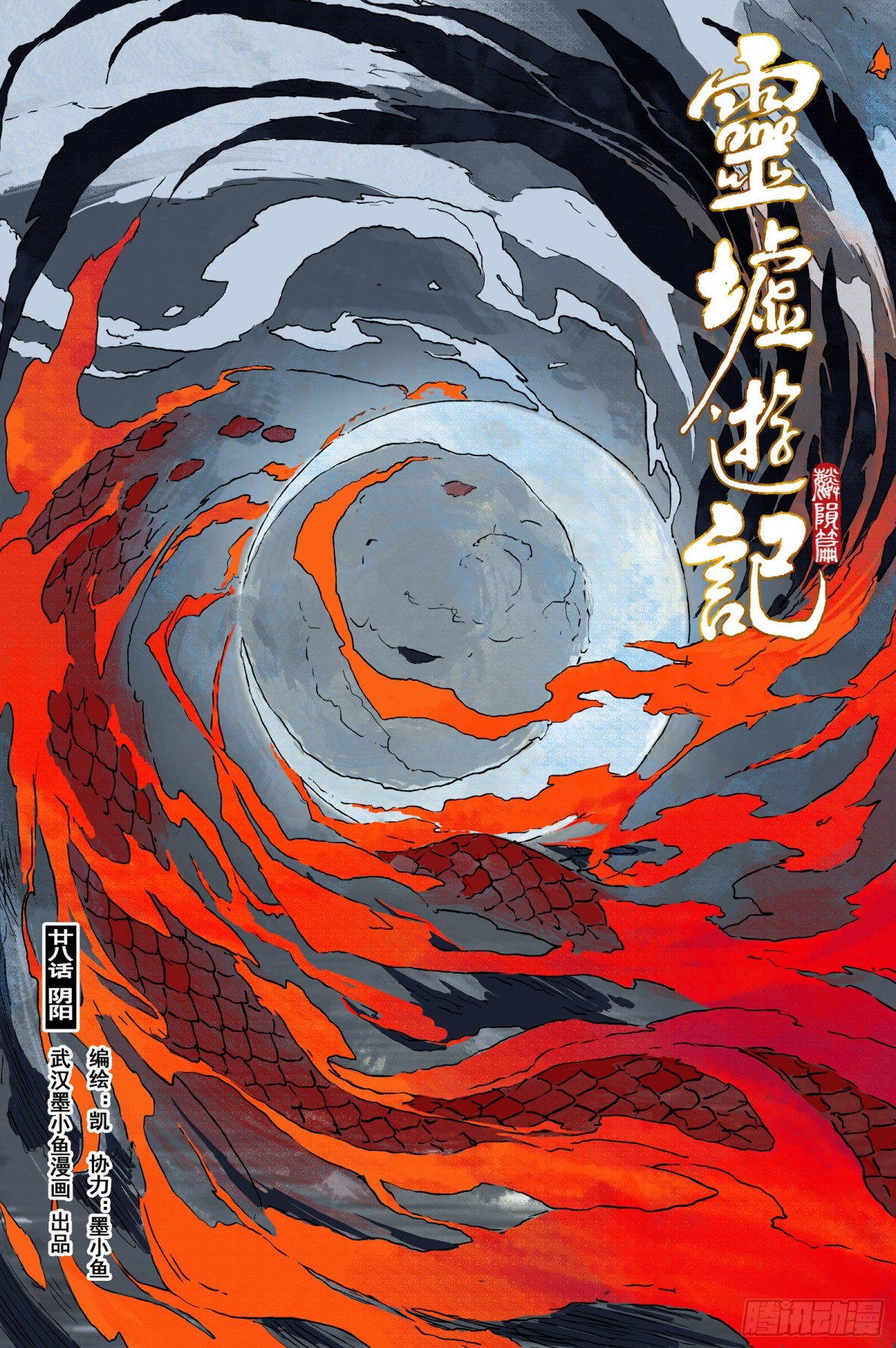 90 麟陨篇 阴阳（上）-第91话