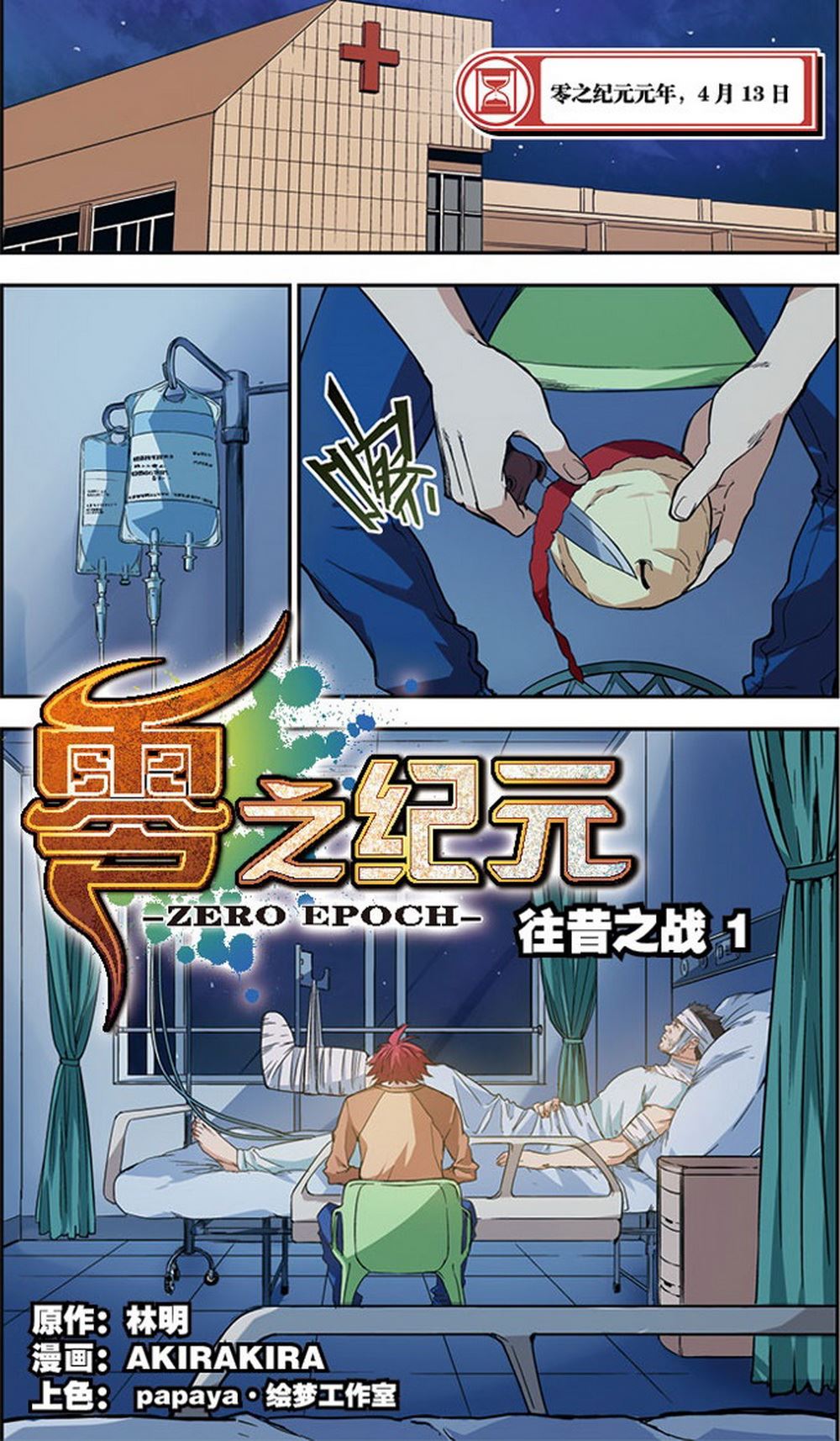 零之纪元：终极武器开启 第53集-第53话