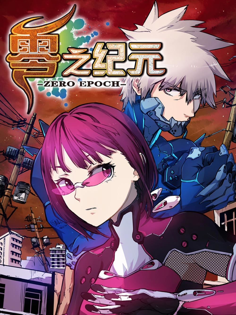 零之纪元：终极武器开启 第83集-第83话